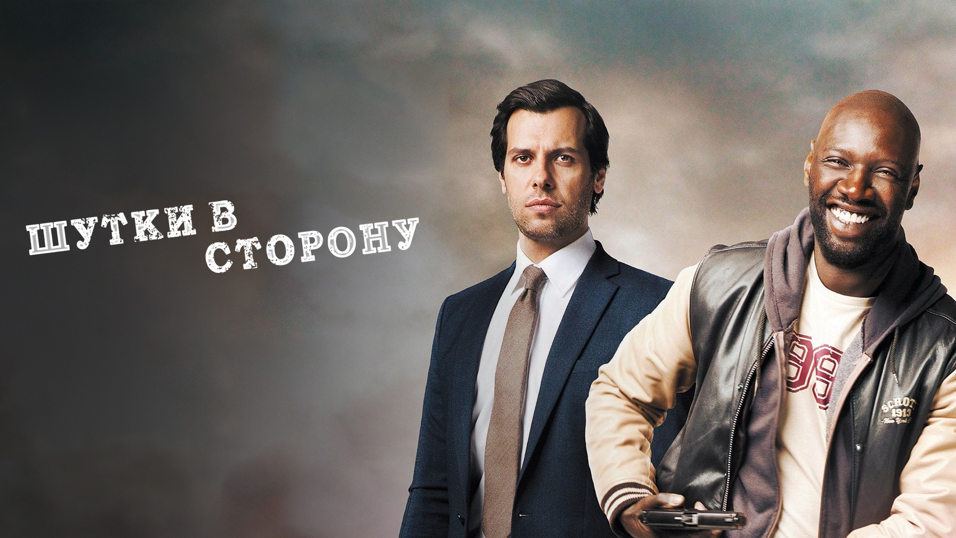 Шутки в сторону