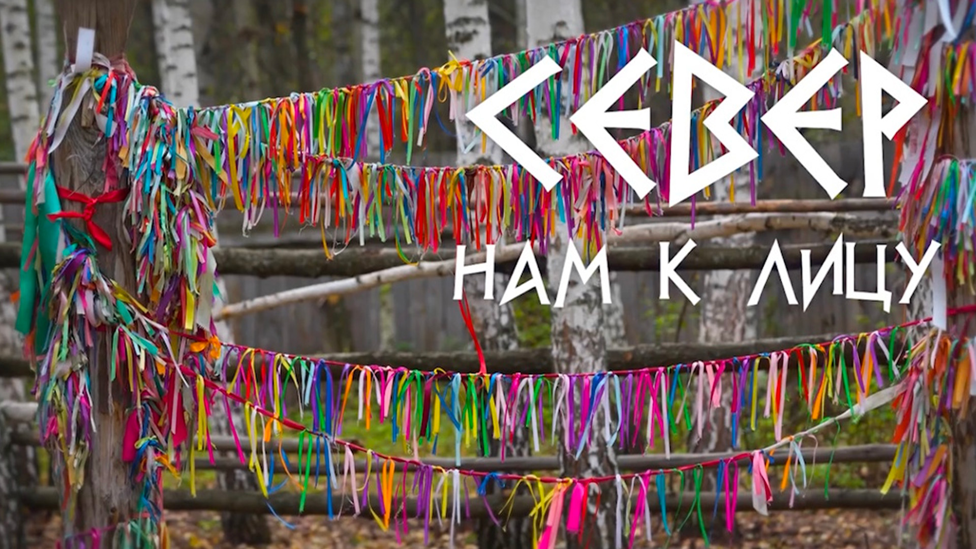 Север нам к лицу