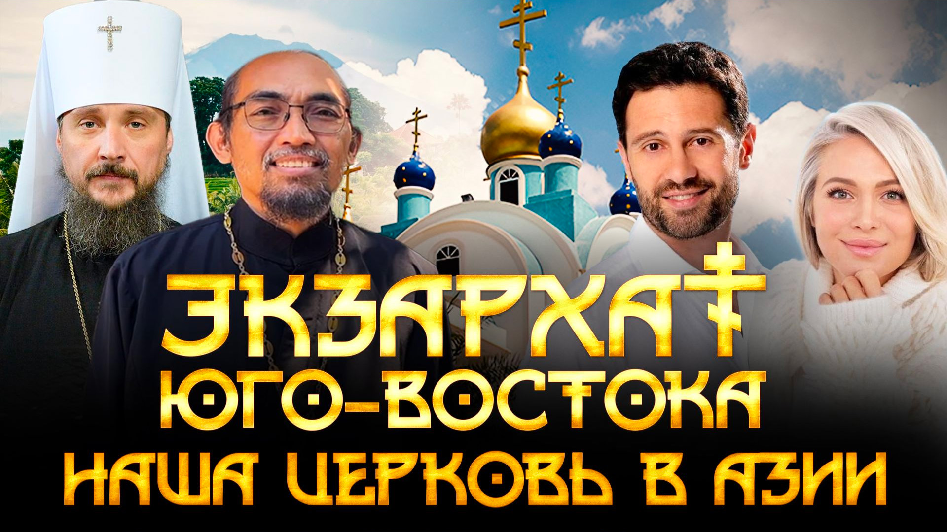Экзархат Юго-востока