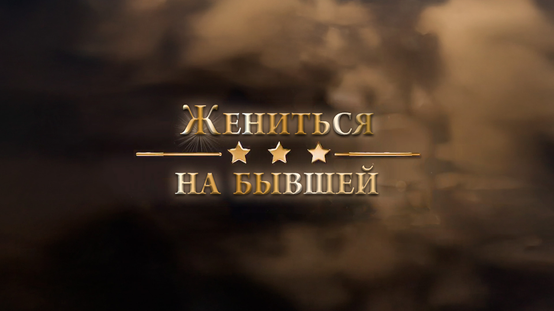 Жениться на бывшей