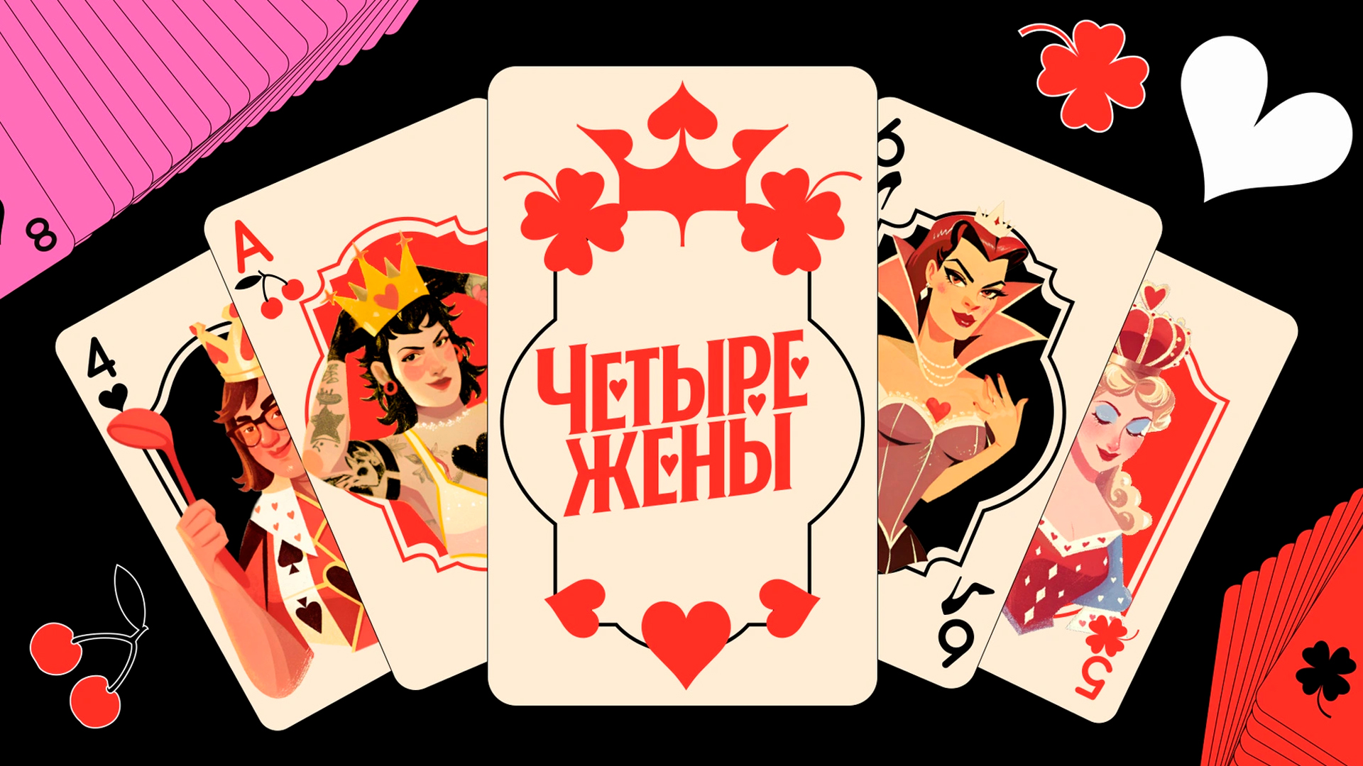 Четыре жены