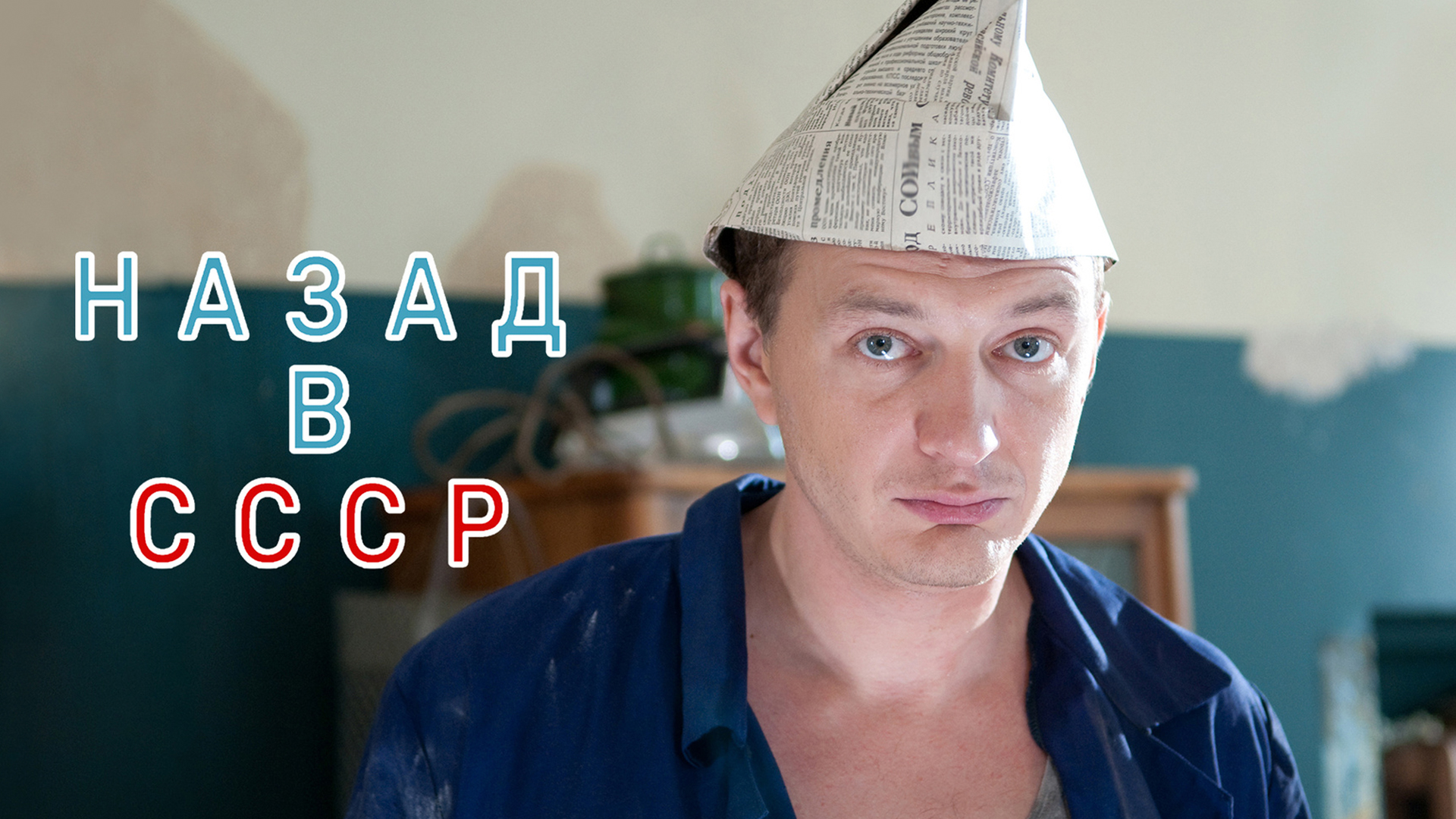 Назад в СССР