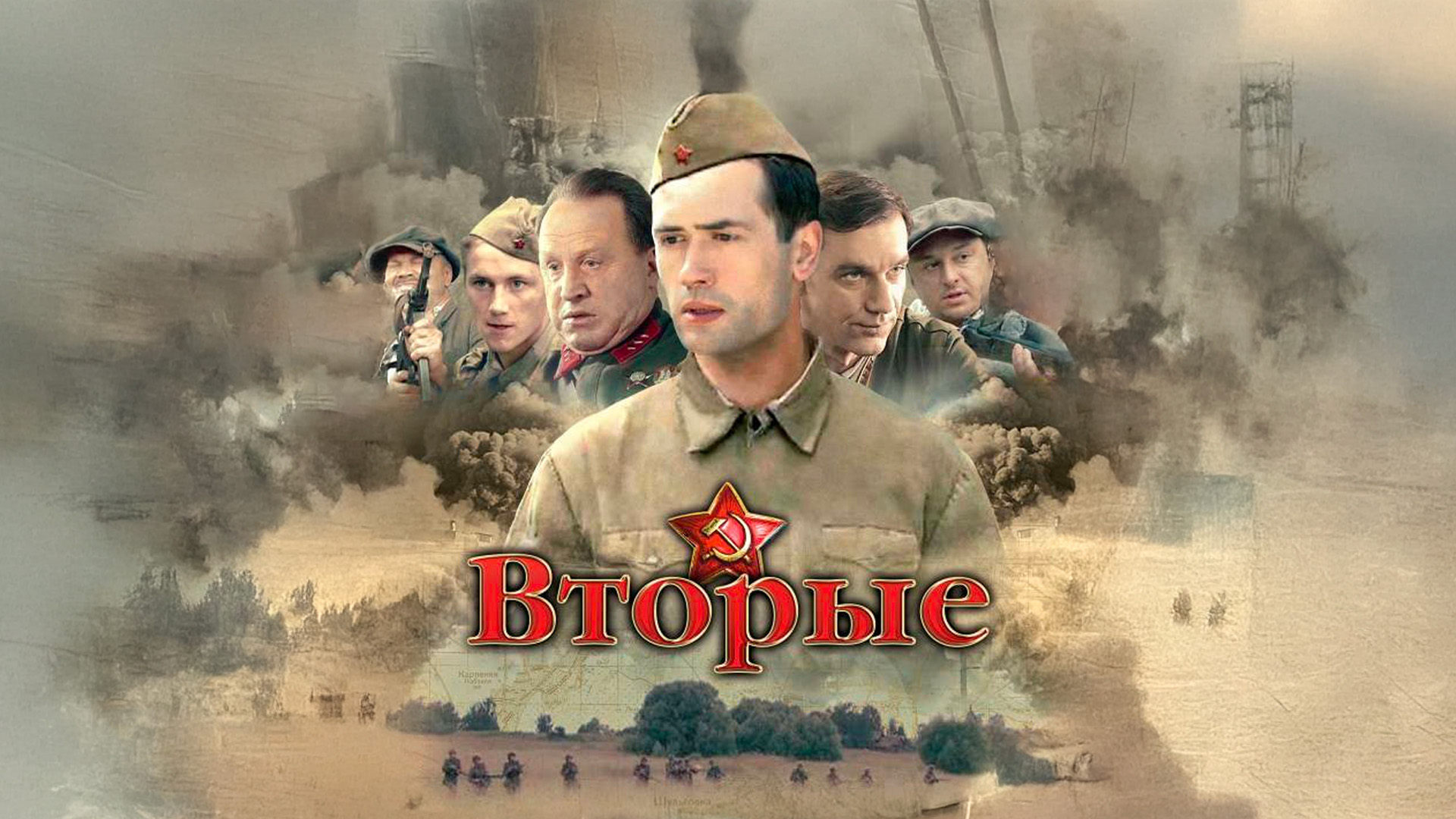 Вторые