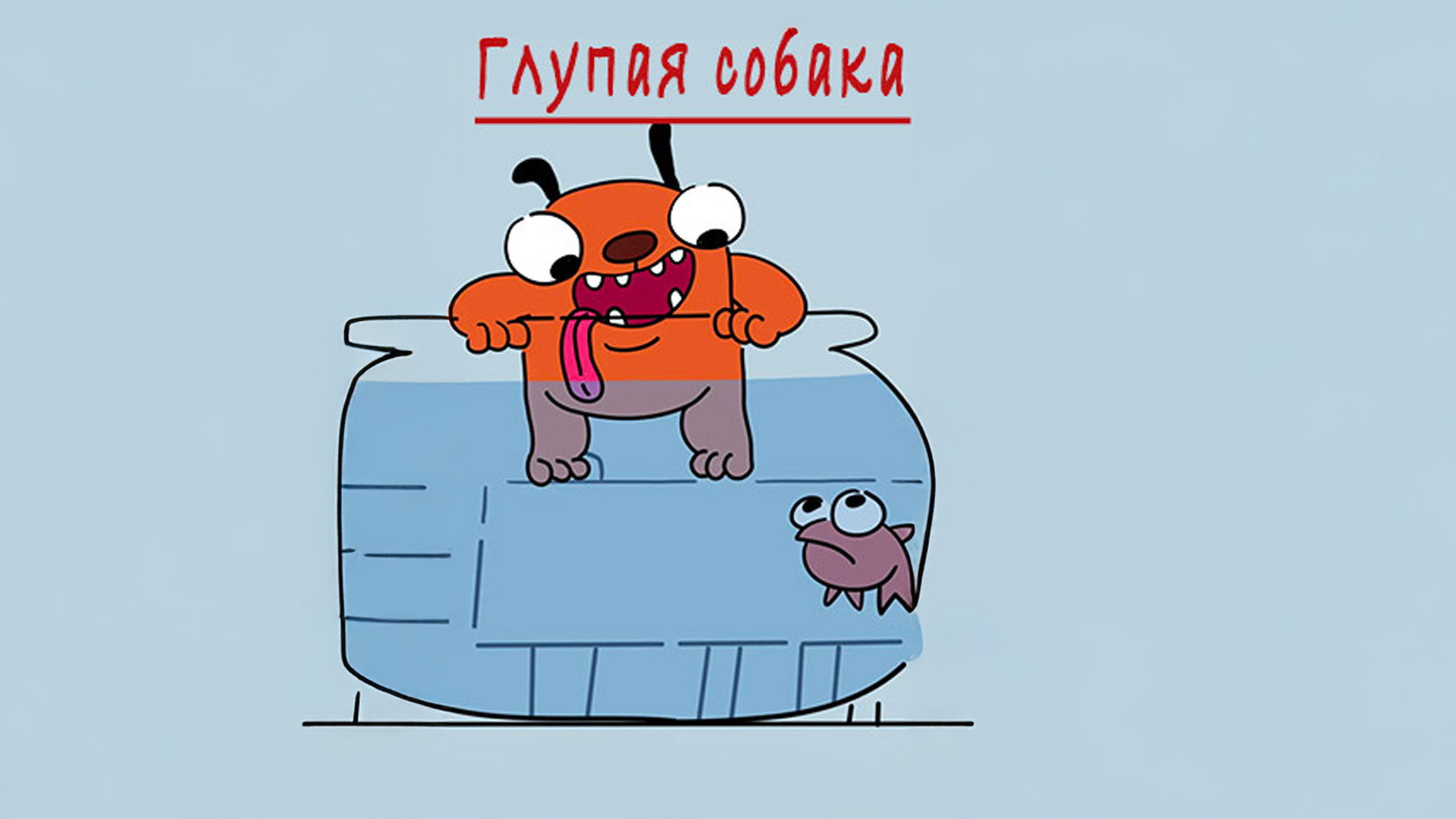Глупая собака