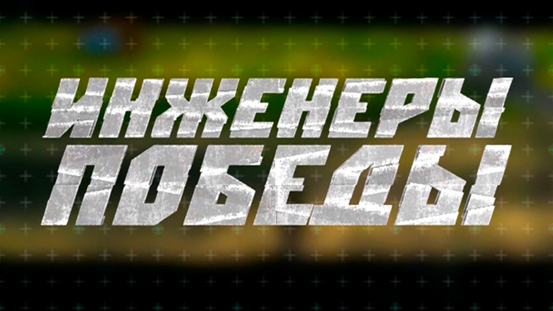 Инженеры Победы