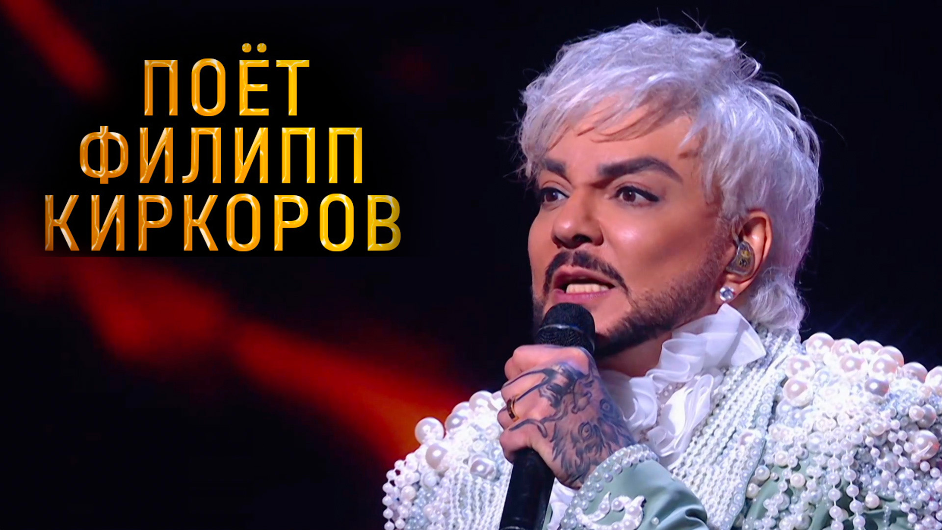 Поёт Филипп Киркоров