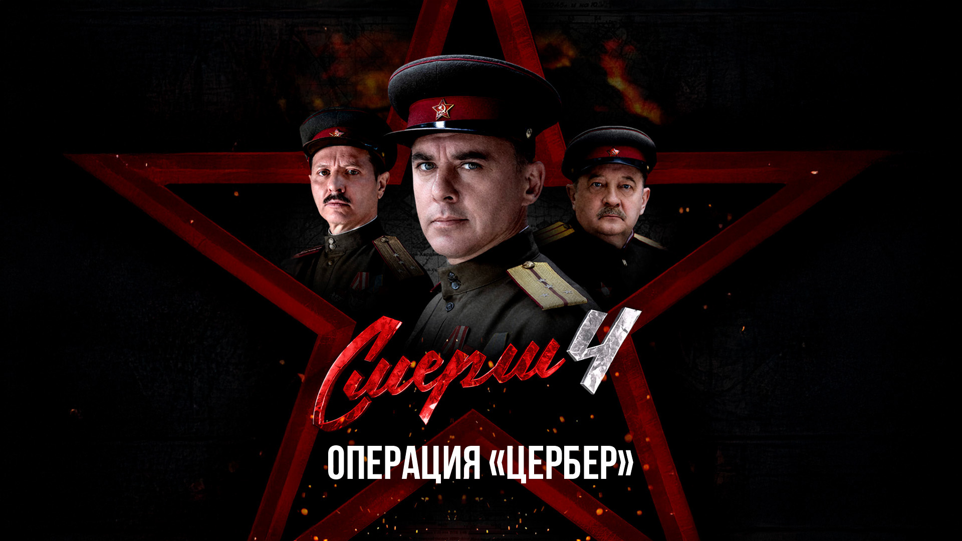 СМЕРШ 4: Операция «Цербер»