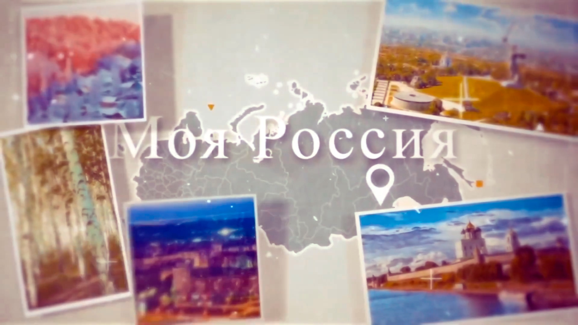 Моя Россия