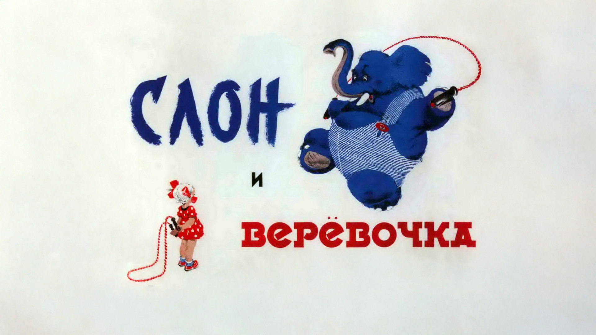 Слон и верёвочка