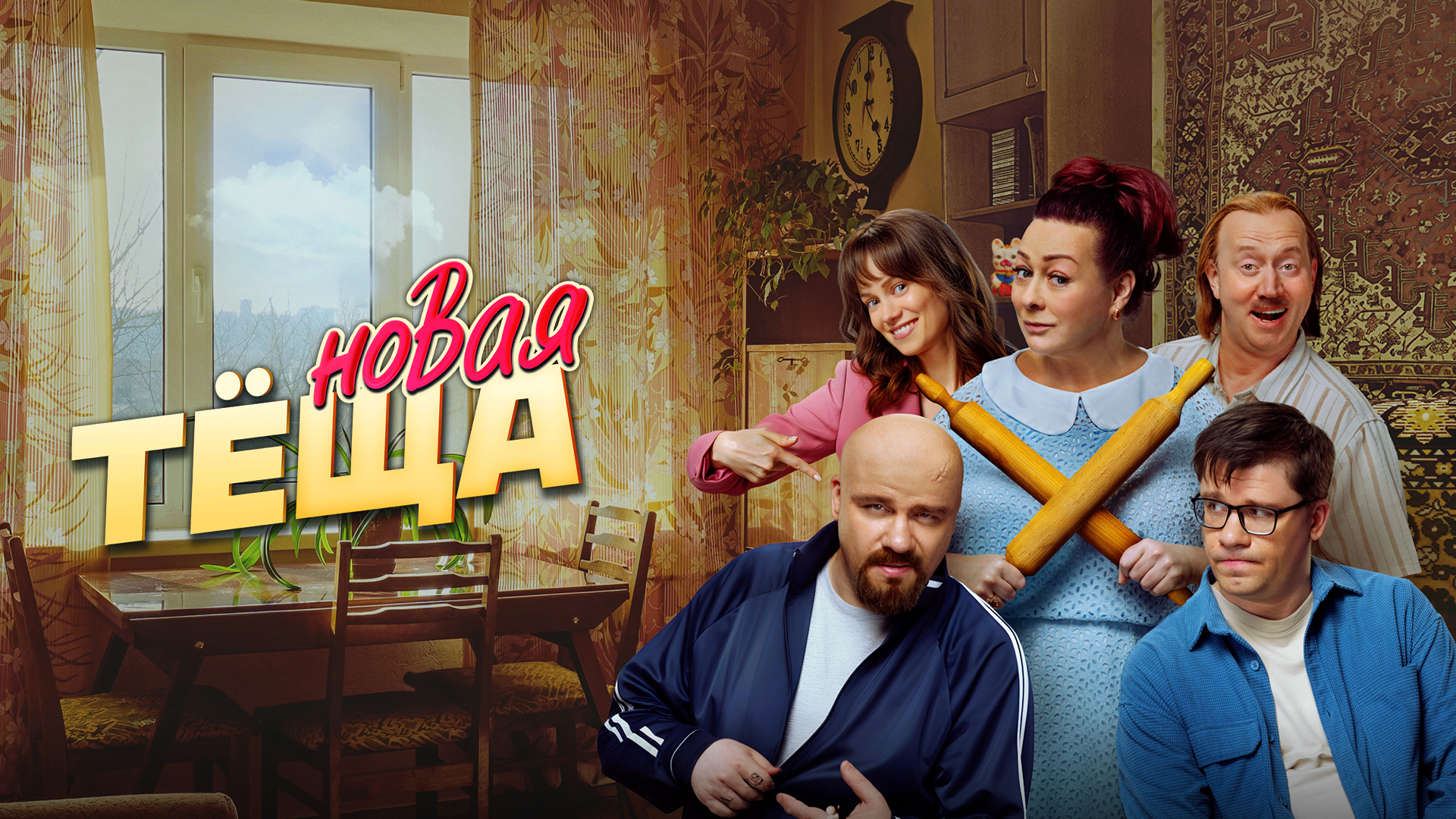 Новая тёща
