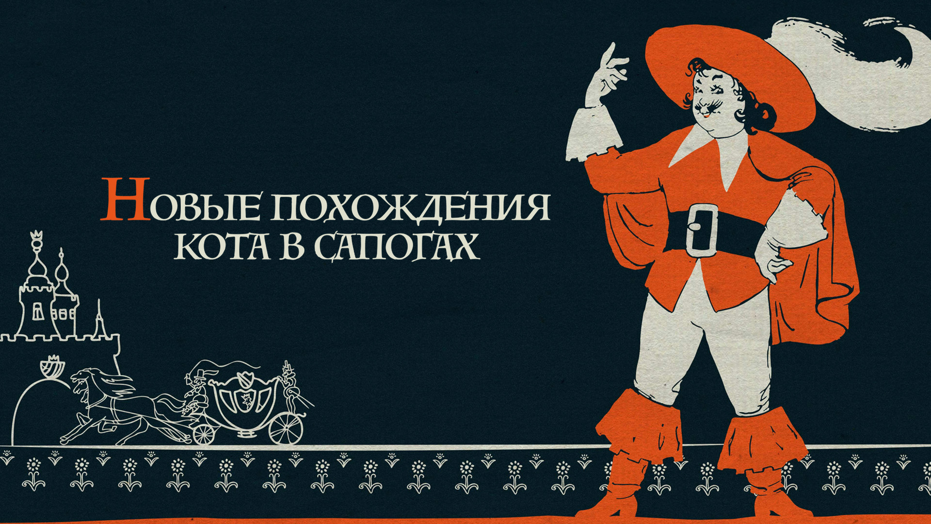 Новые похождения Кота в сапогах