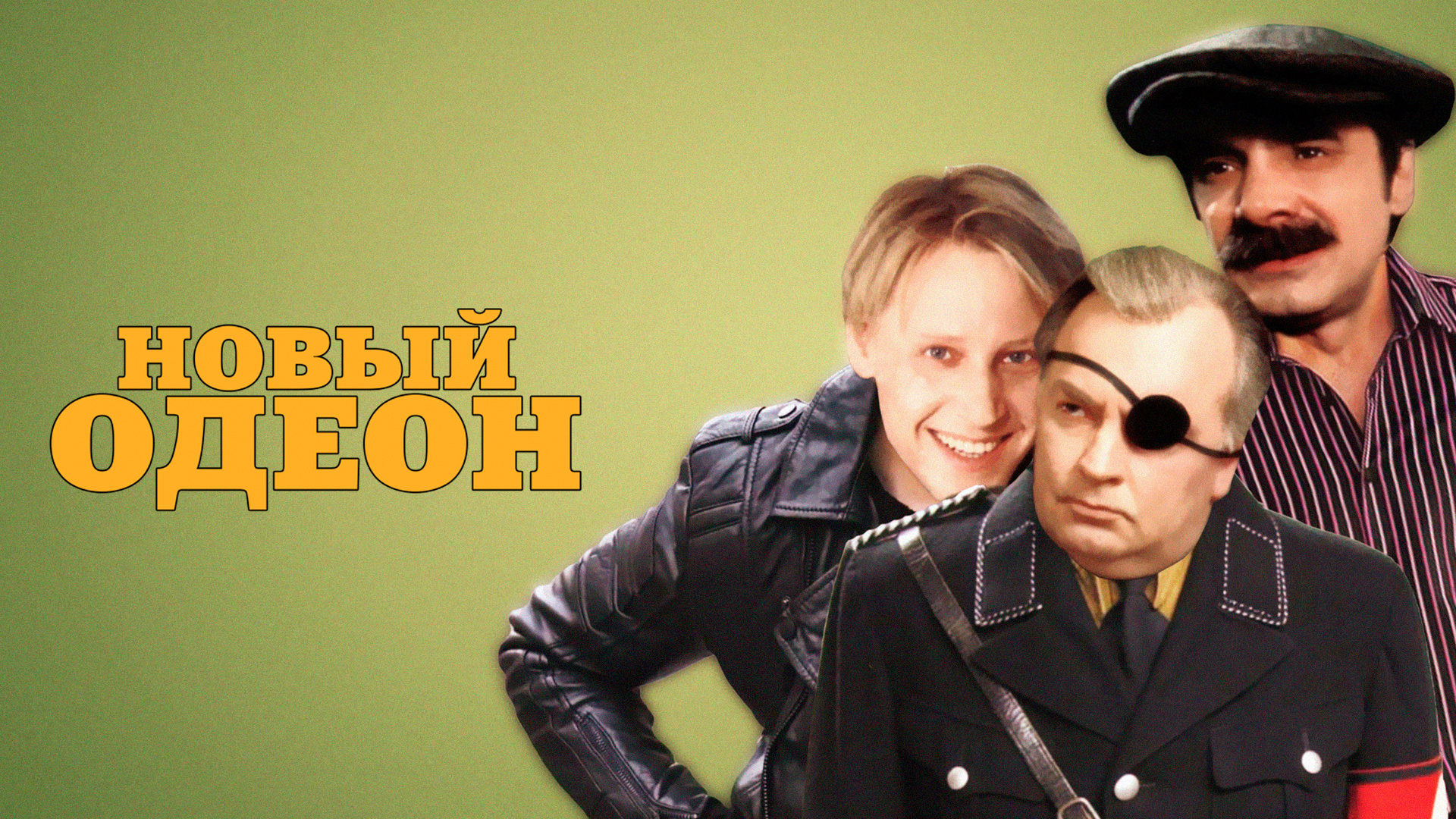 Новый Одеон