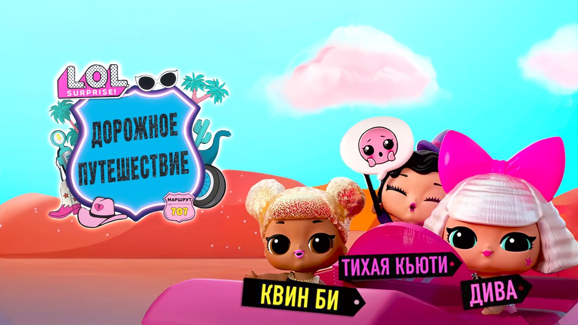 ЛОЛ. Сюрпрайз! Дорожное путешествие