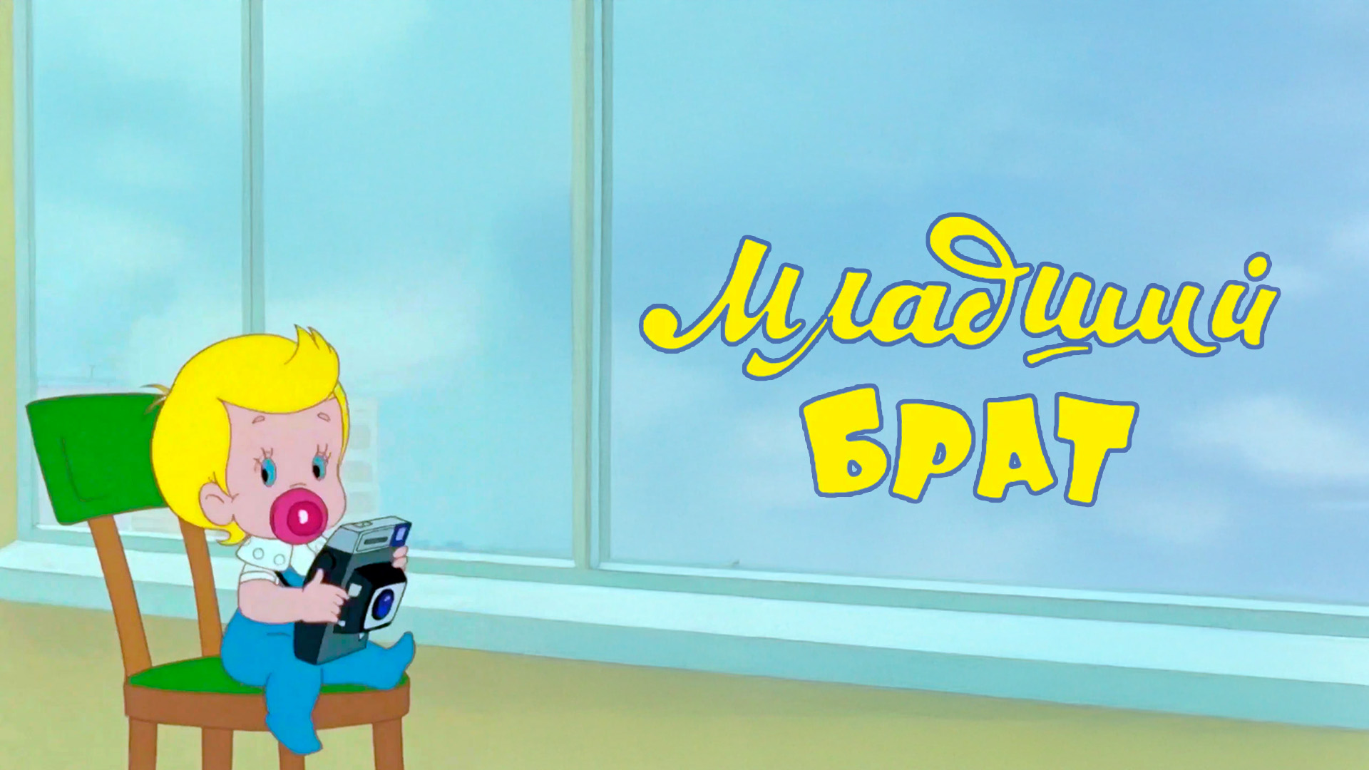 Младший брат