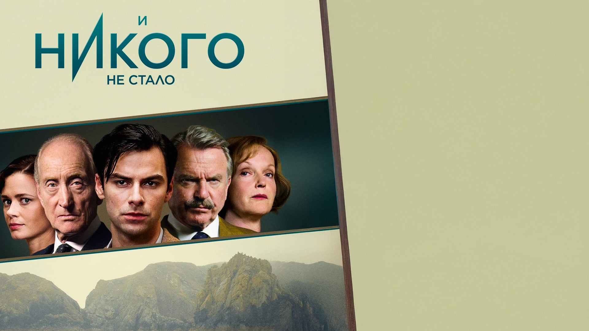 И никого не стало