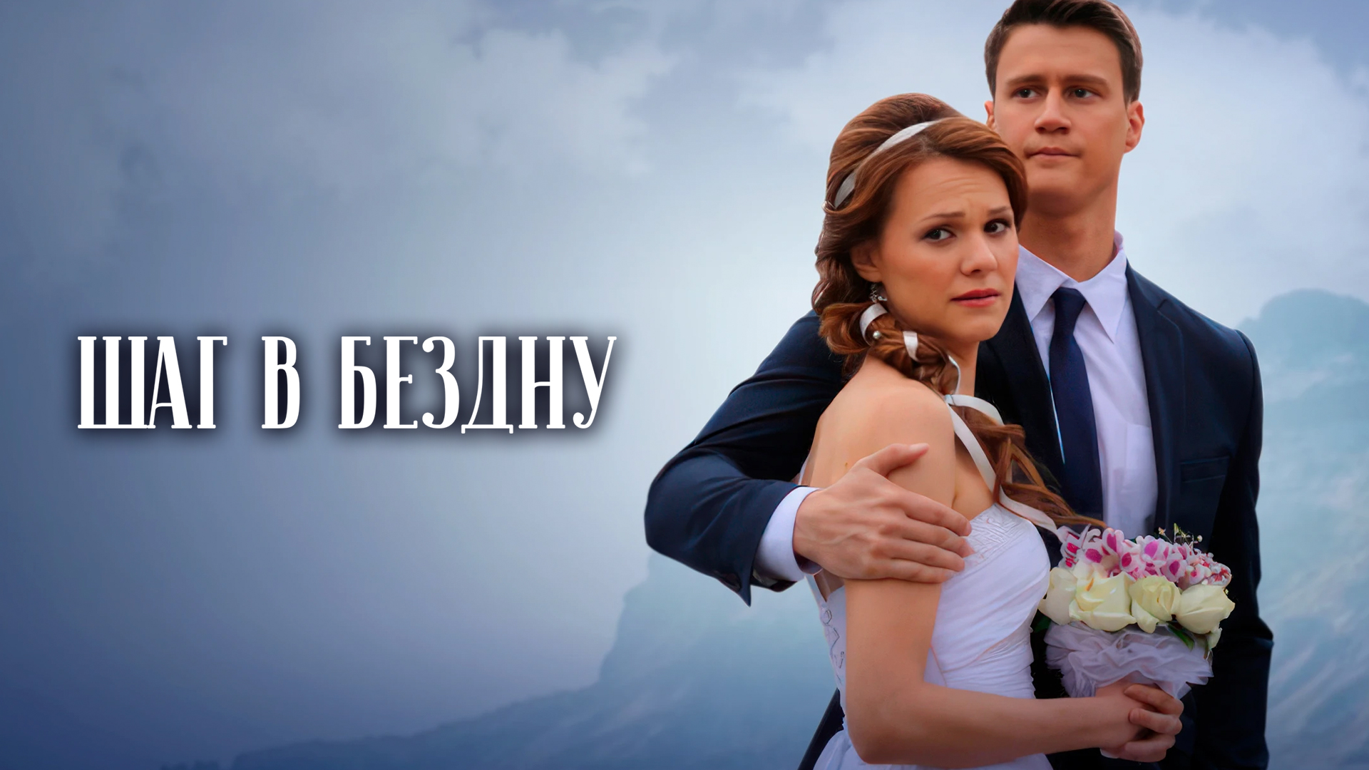 Шаг в бездну