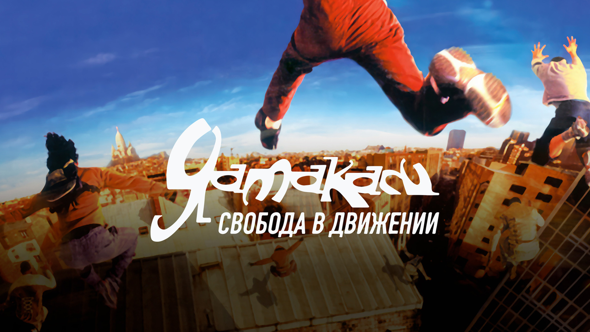 Ямакаси: Свобода в движении