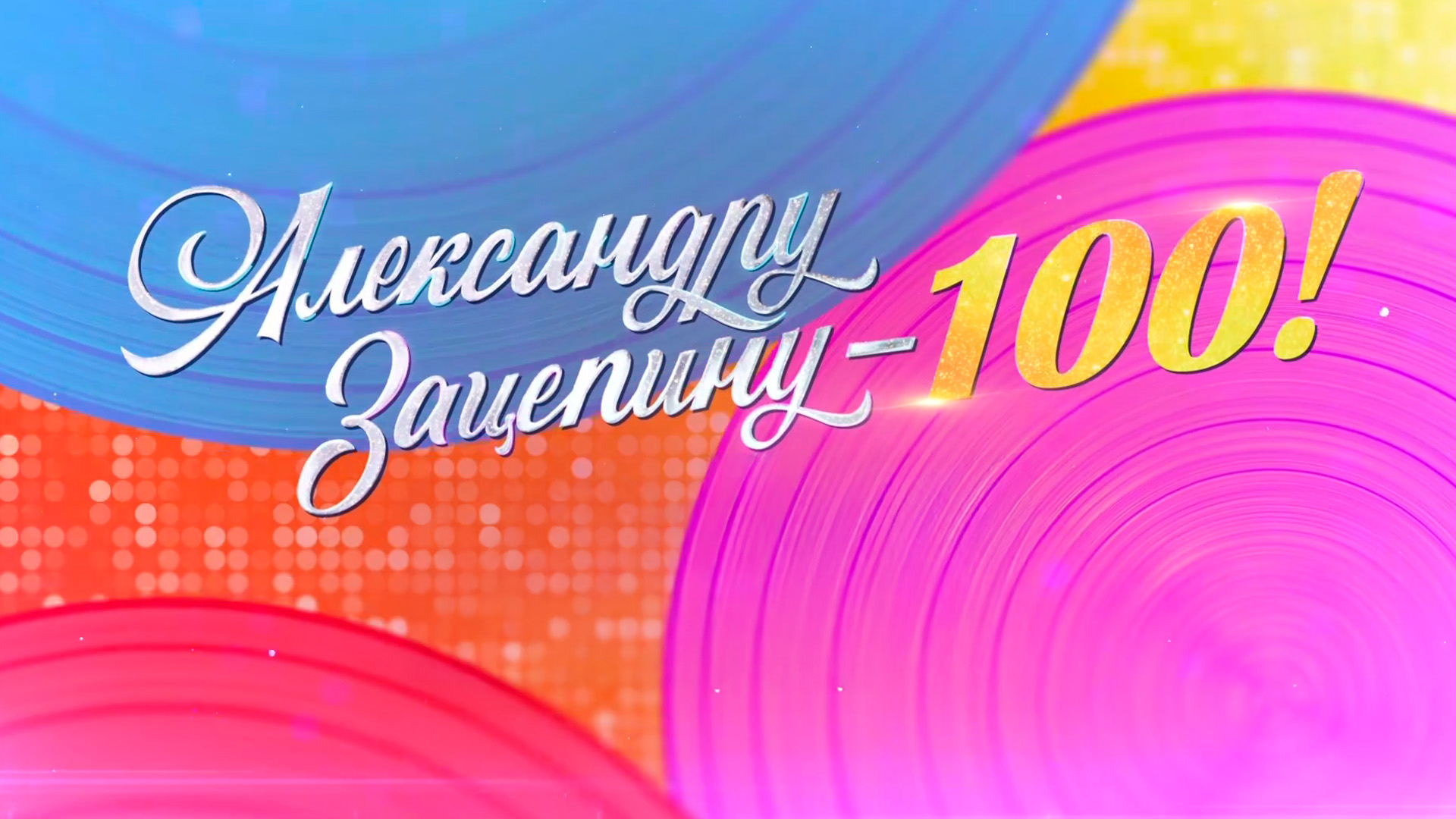 Александру Зацепину - 100!