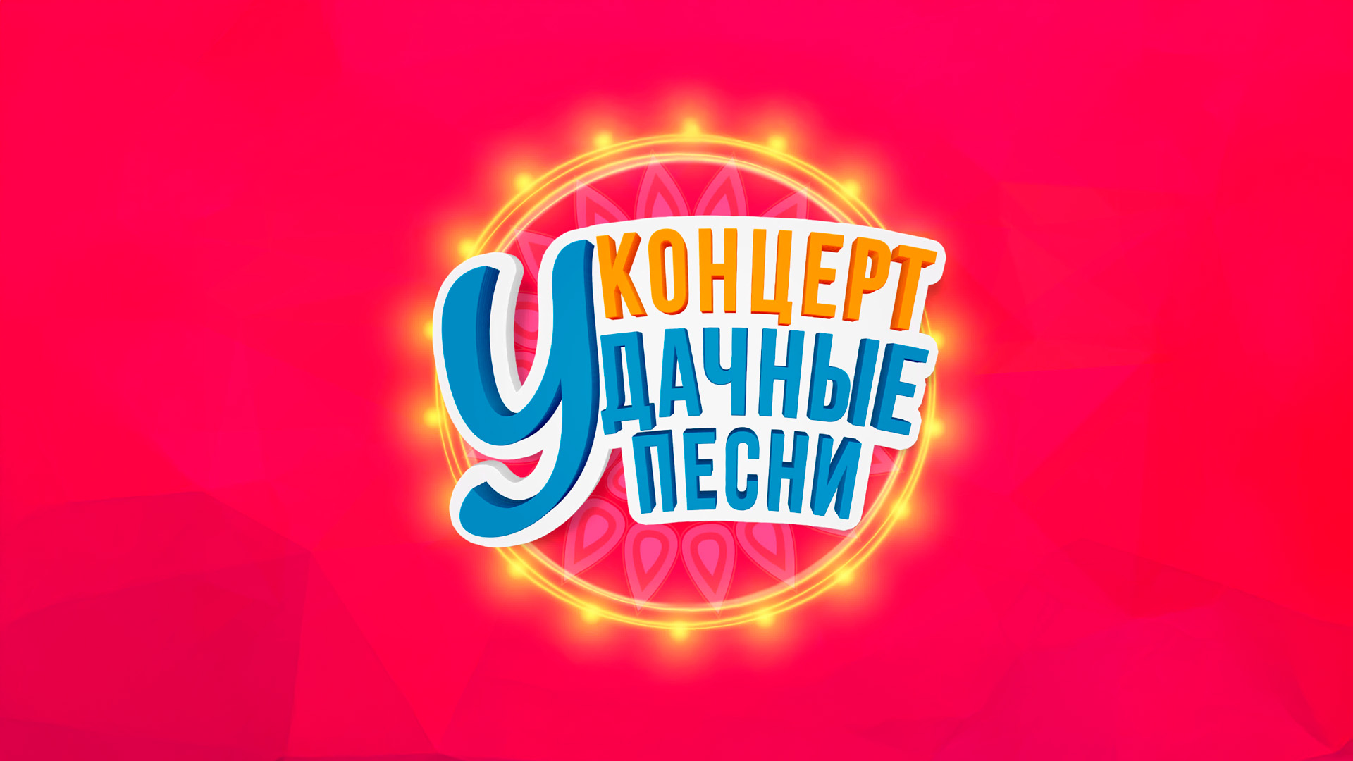 Удачные песни. весенний концерт