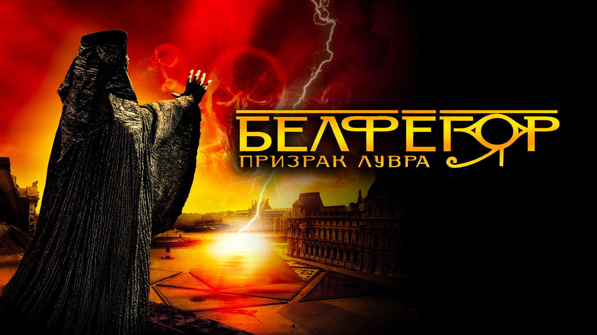 Белфегор — призрак Лувра