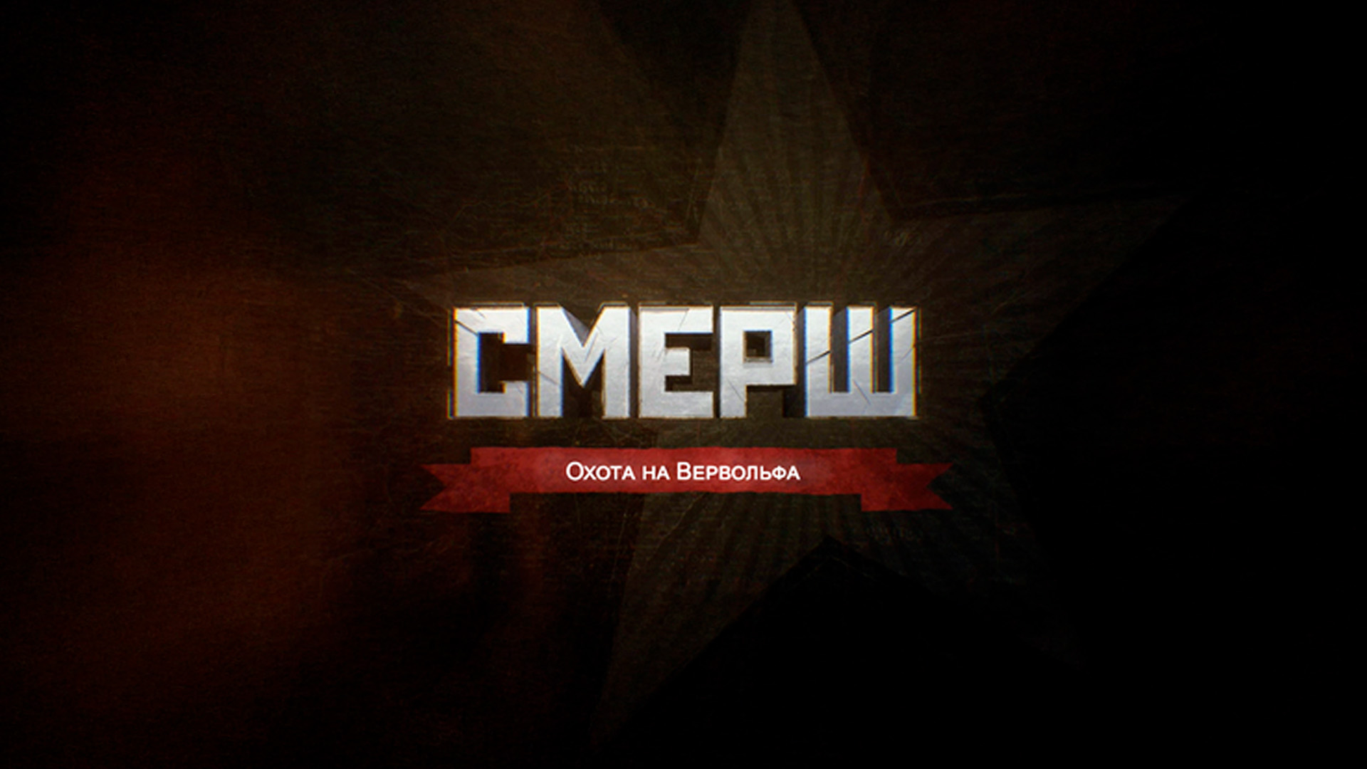 СМЕРШ. Охота на Вервольфа