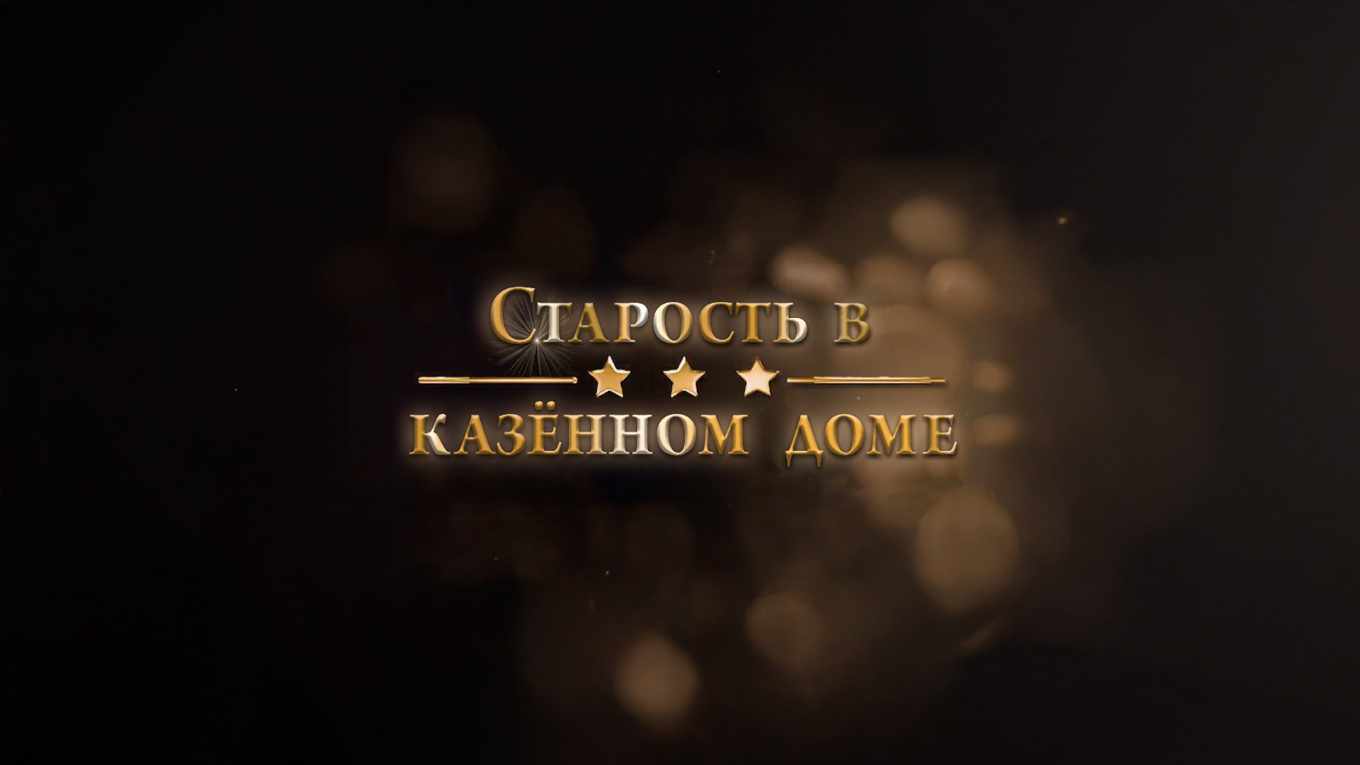 Старость в казённом доме