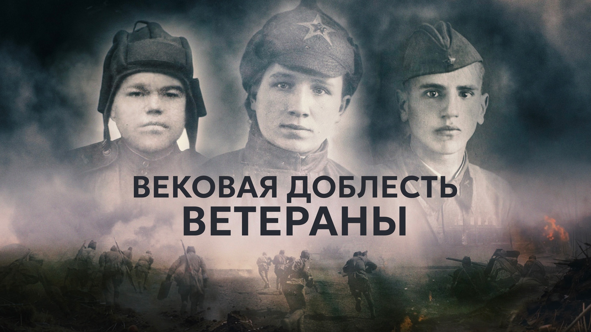 Вековая доблесть. Ветераны