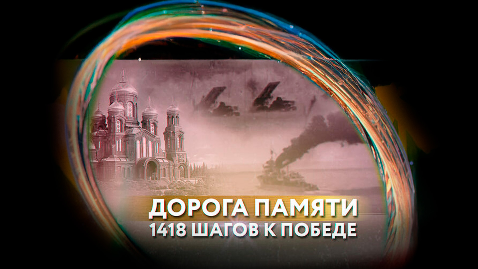 Дорога памяти. 1418 шагов