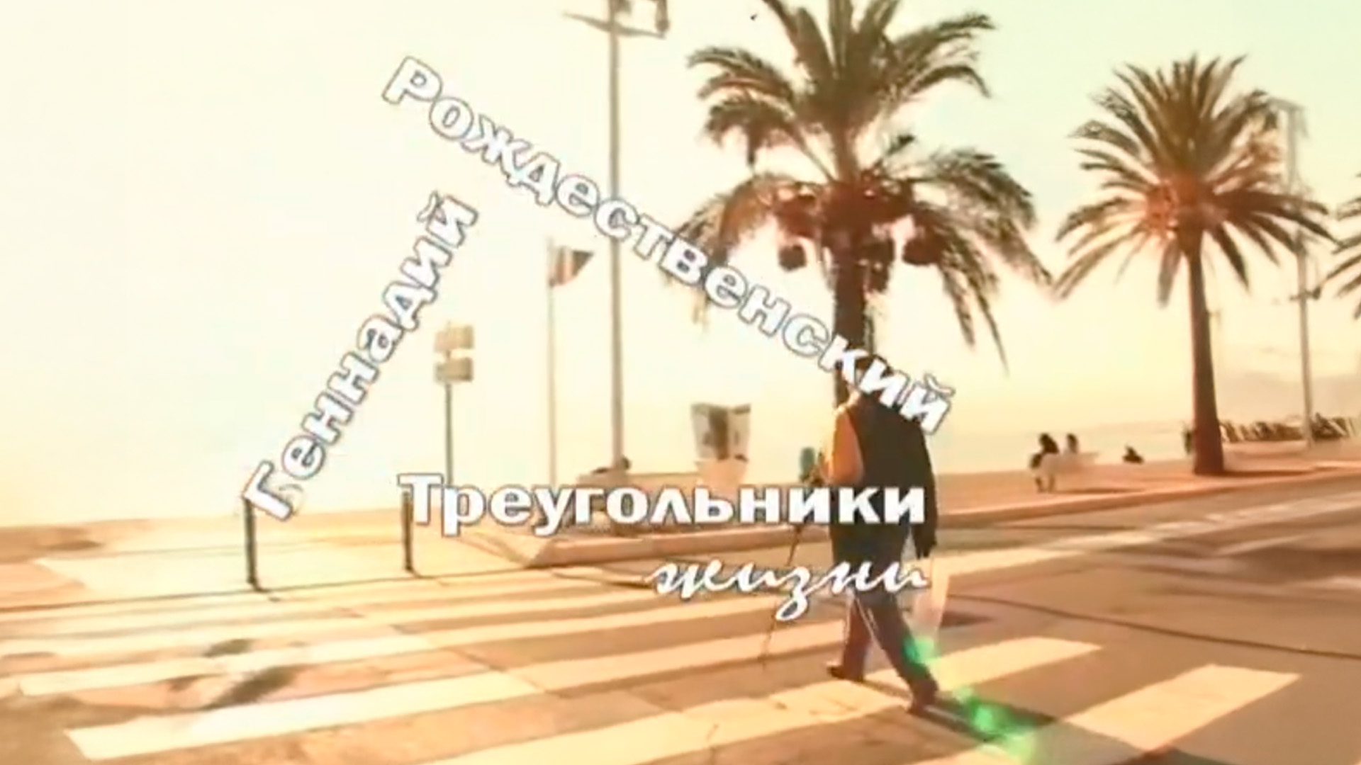 Геннадий Рождественский. Треугольники жизни
