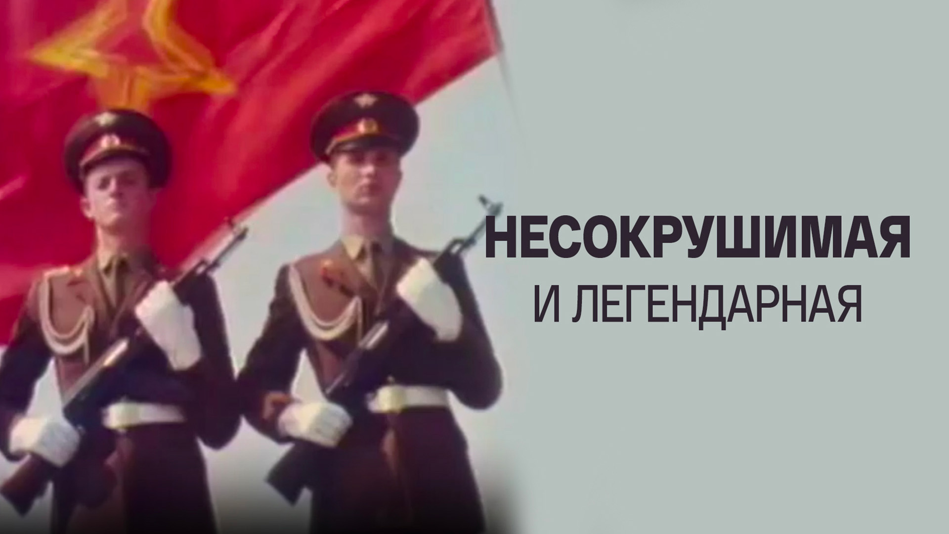 Несокрушимая и легендарная