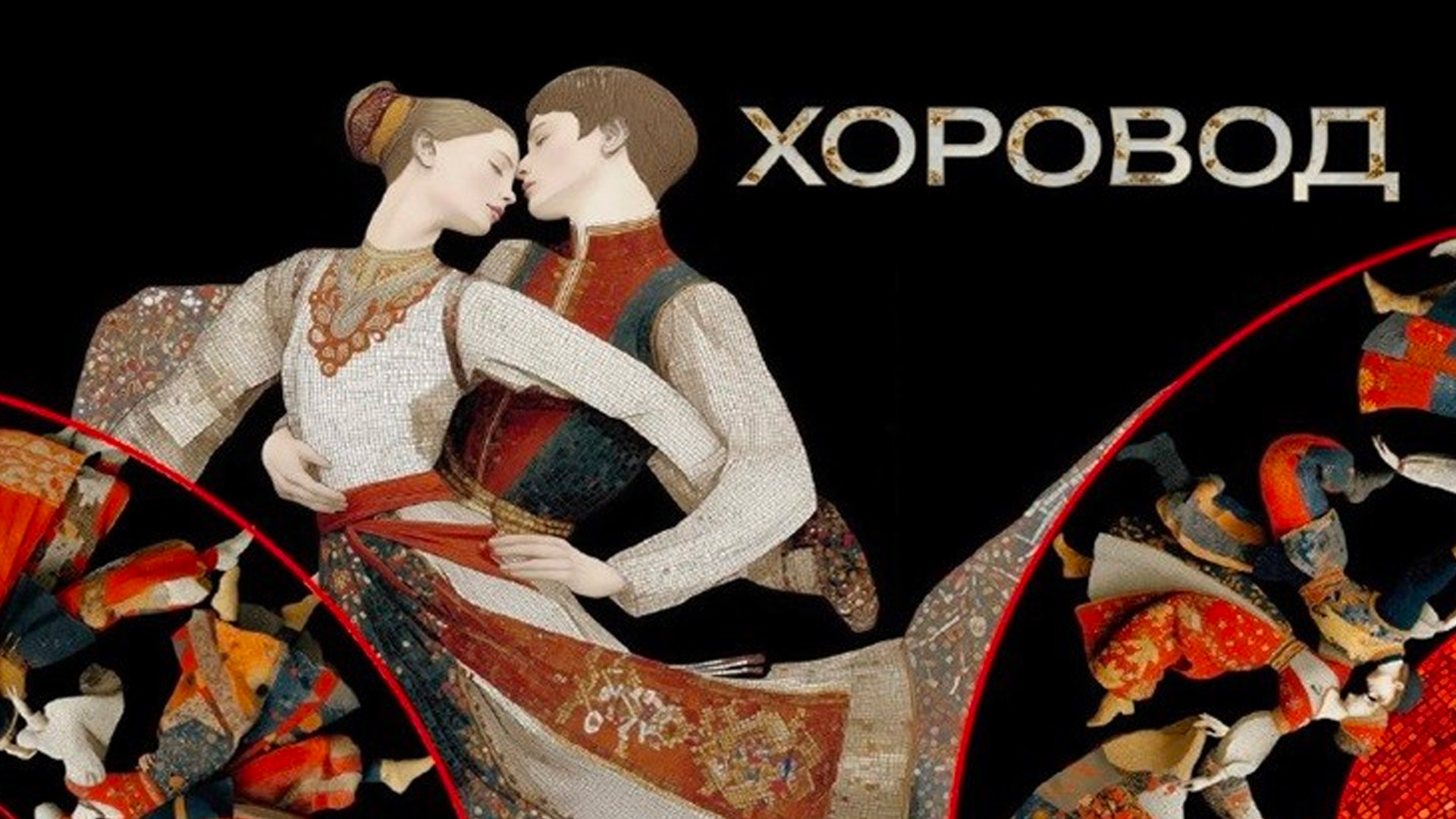 Хоровод