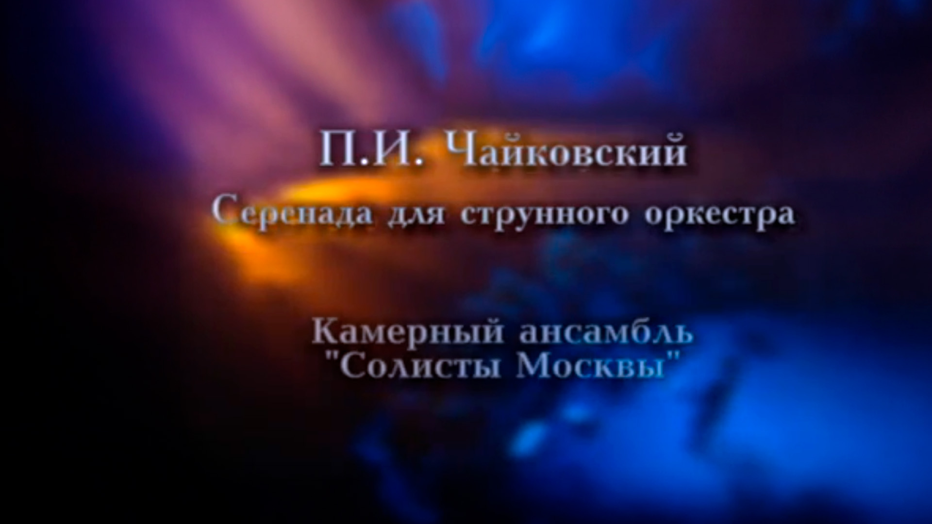 Пётр Ильич Чайковский Серенада для струнного оркестра