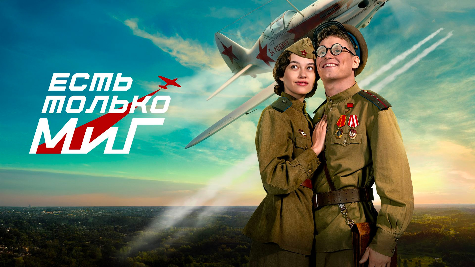 Есть только МиГ