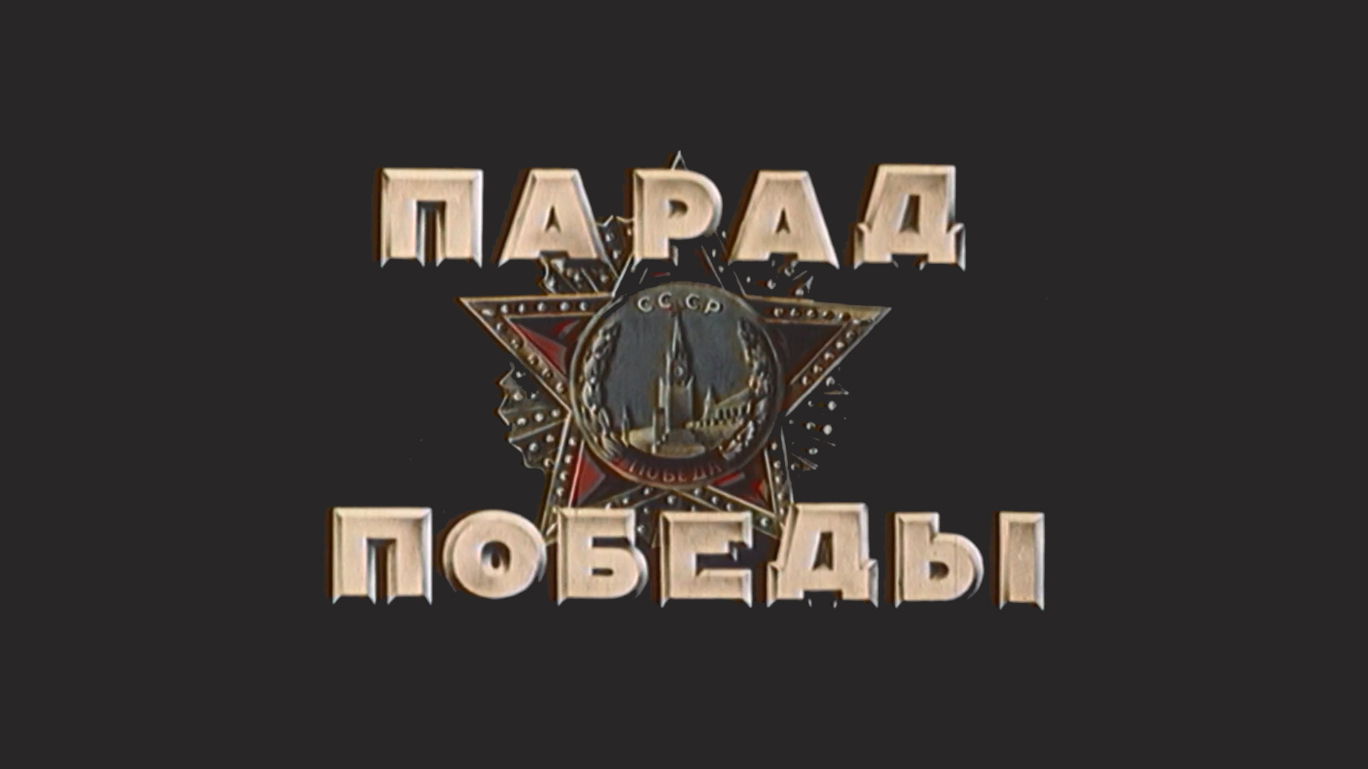 Парад Победы 1945 года