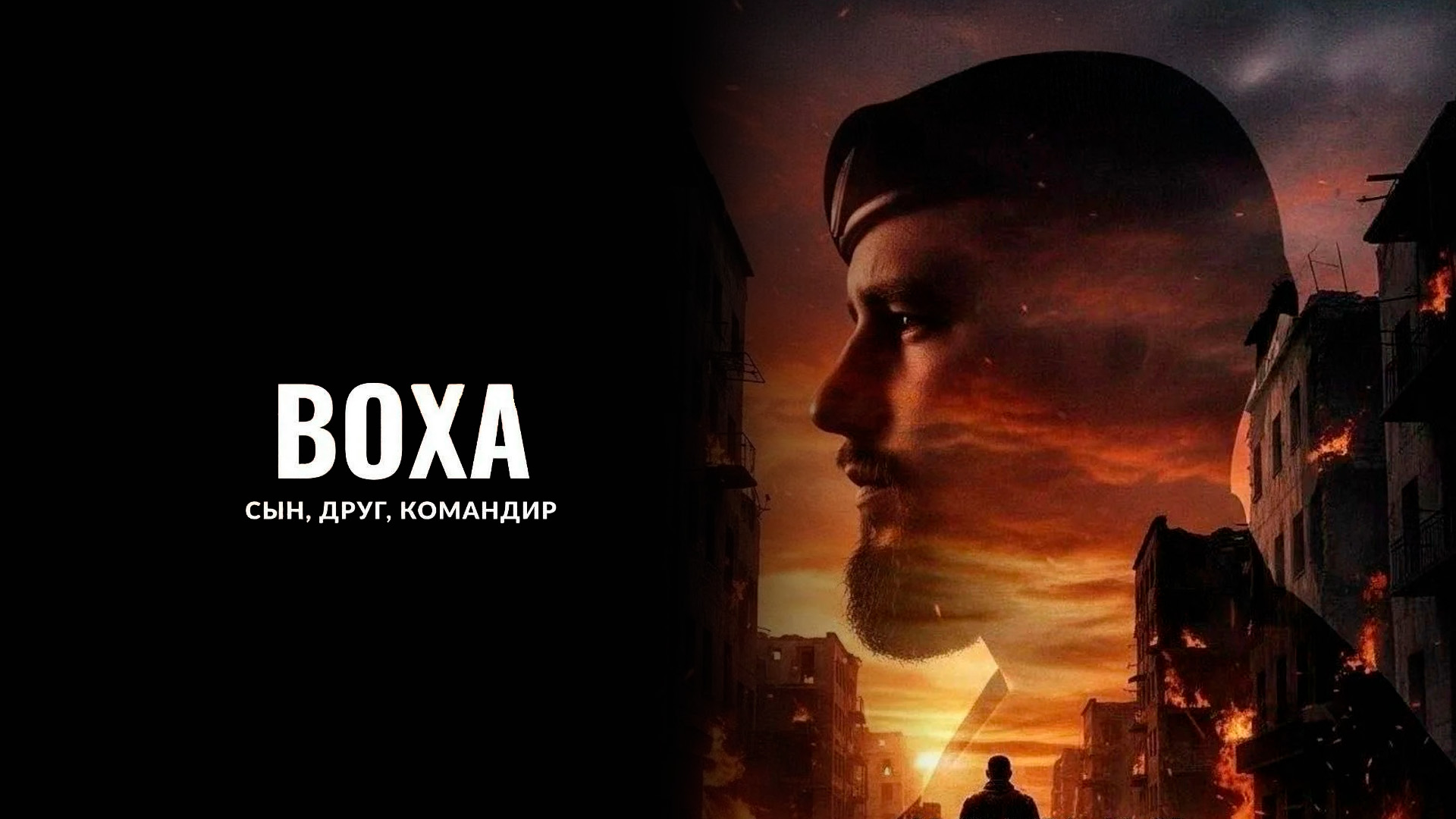 Воха: сын, друг, командир