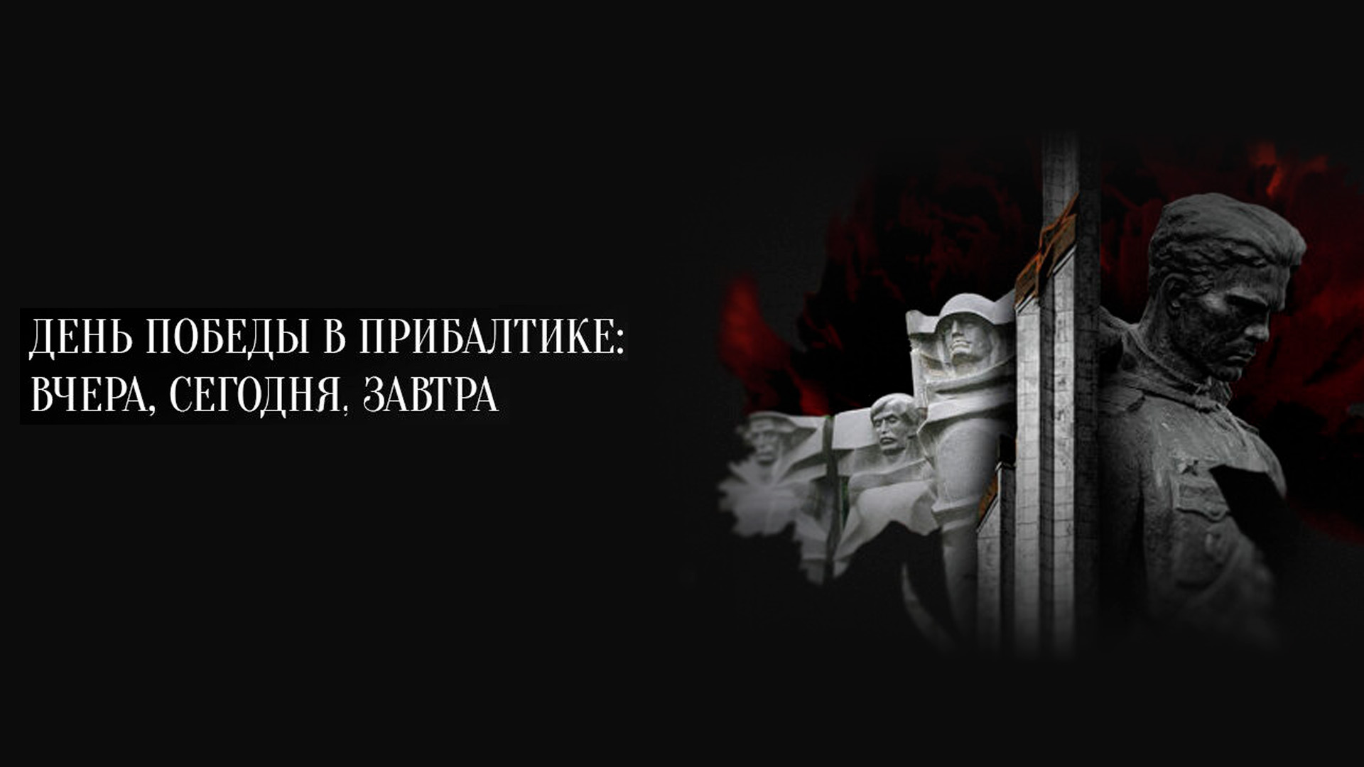 День Победы в Прибалтике. Вчера, сегодня, завтра