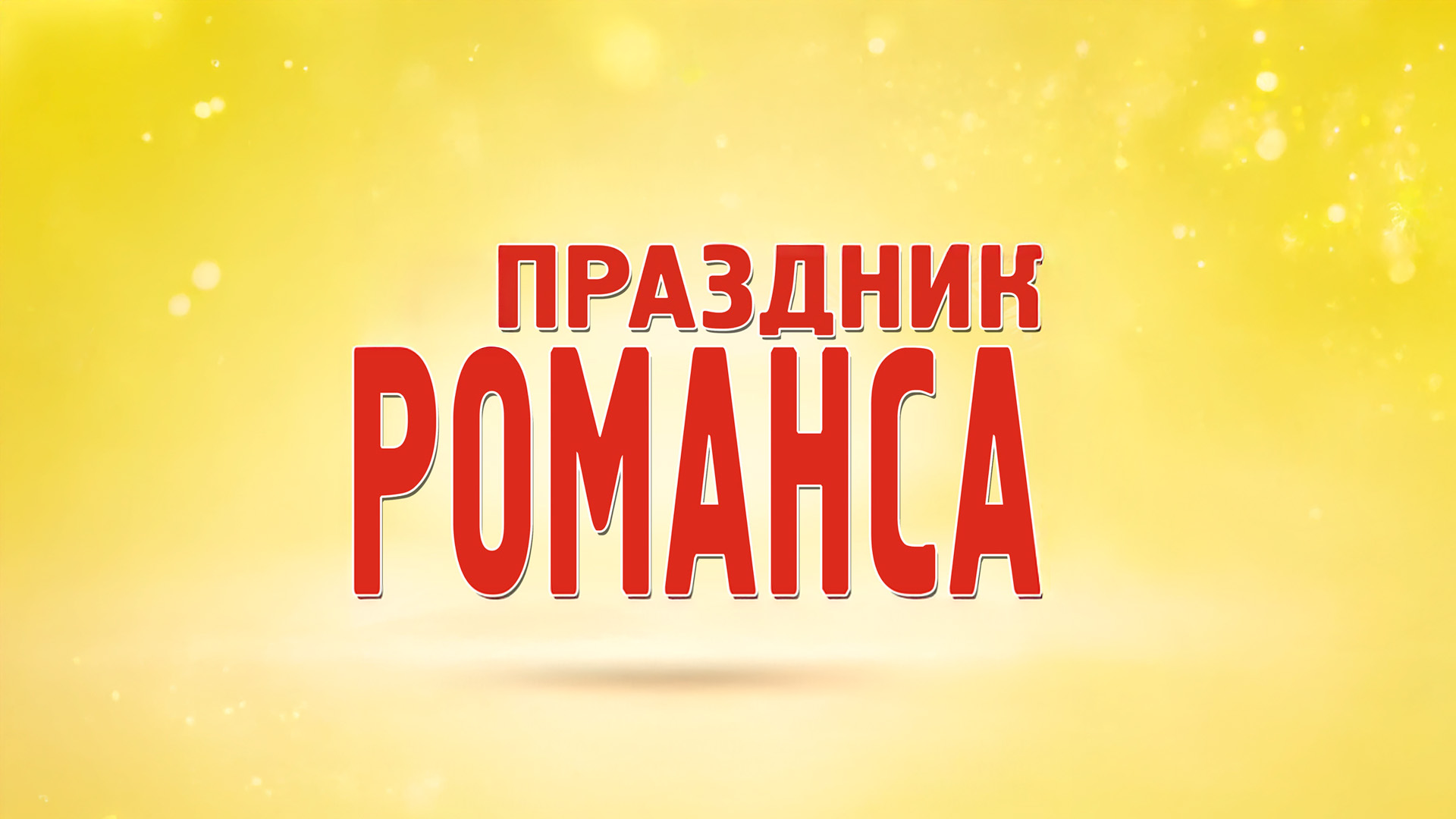 Праздник романса