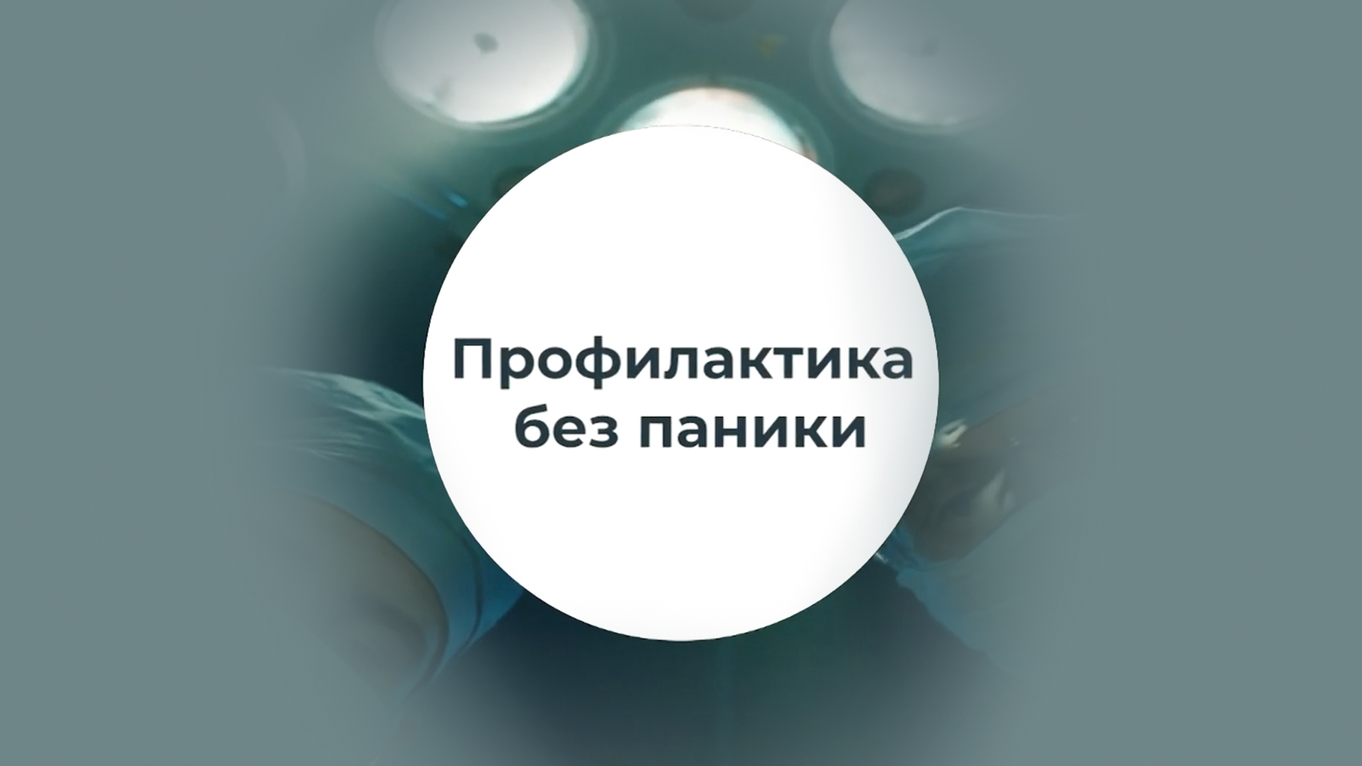 Профилактика без паники