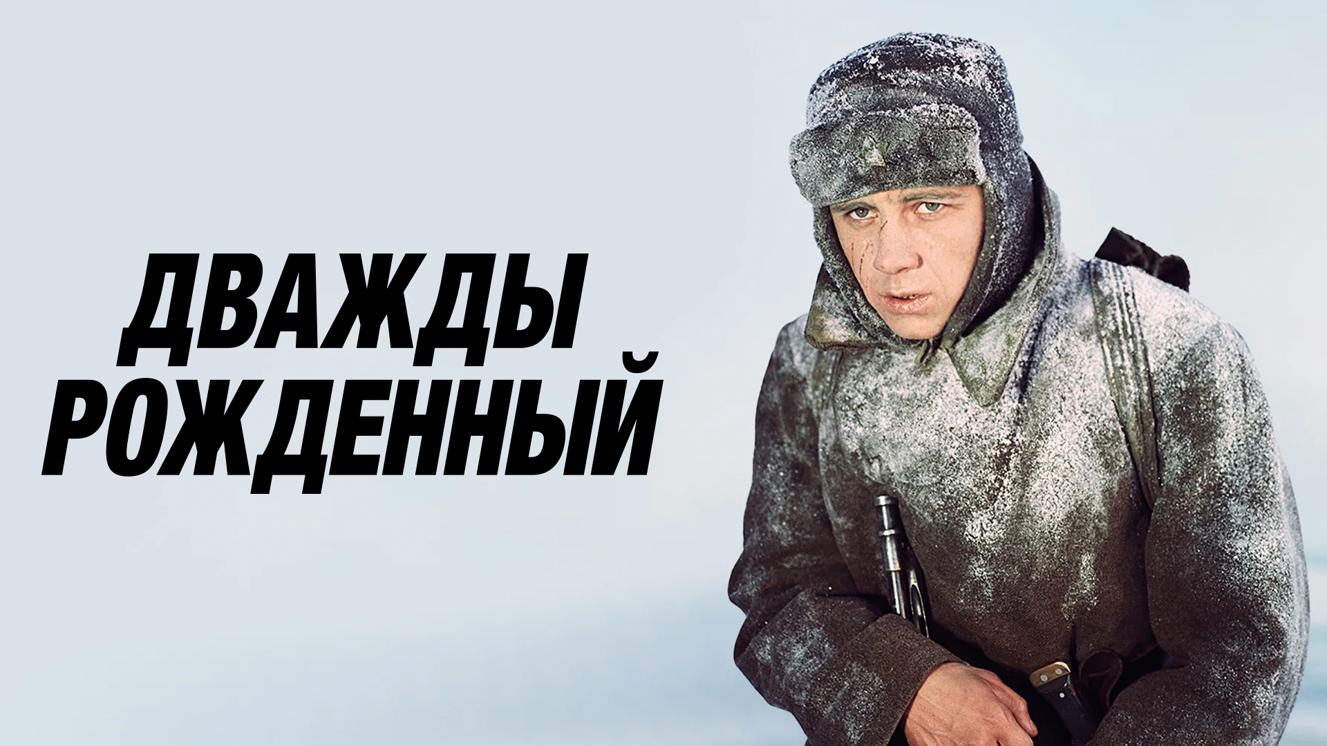 Дважды рождённый