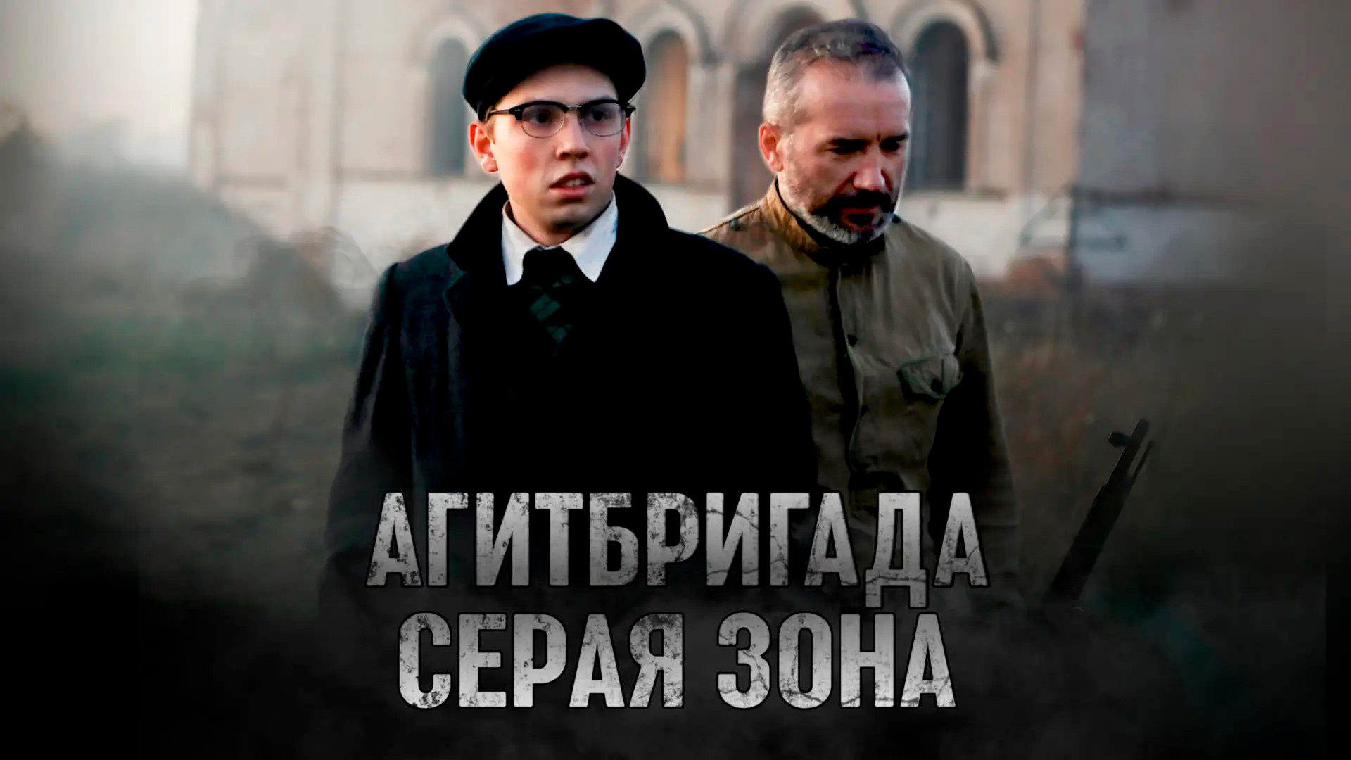 Агитбригада. Серая зона