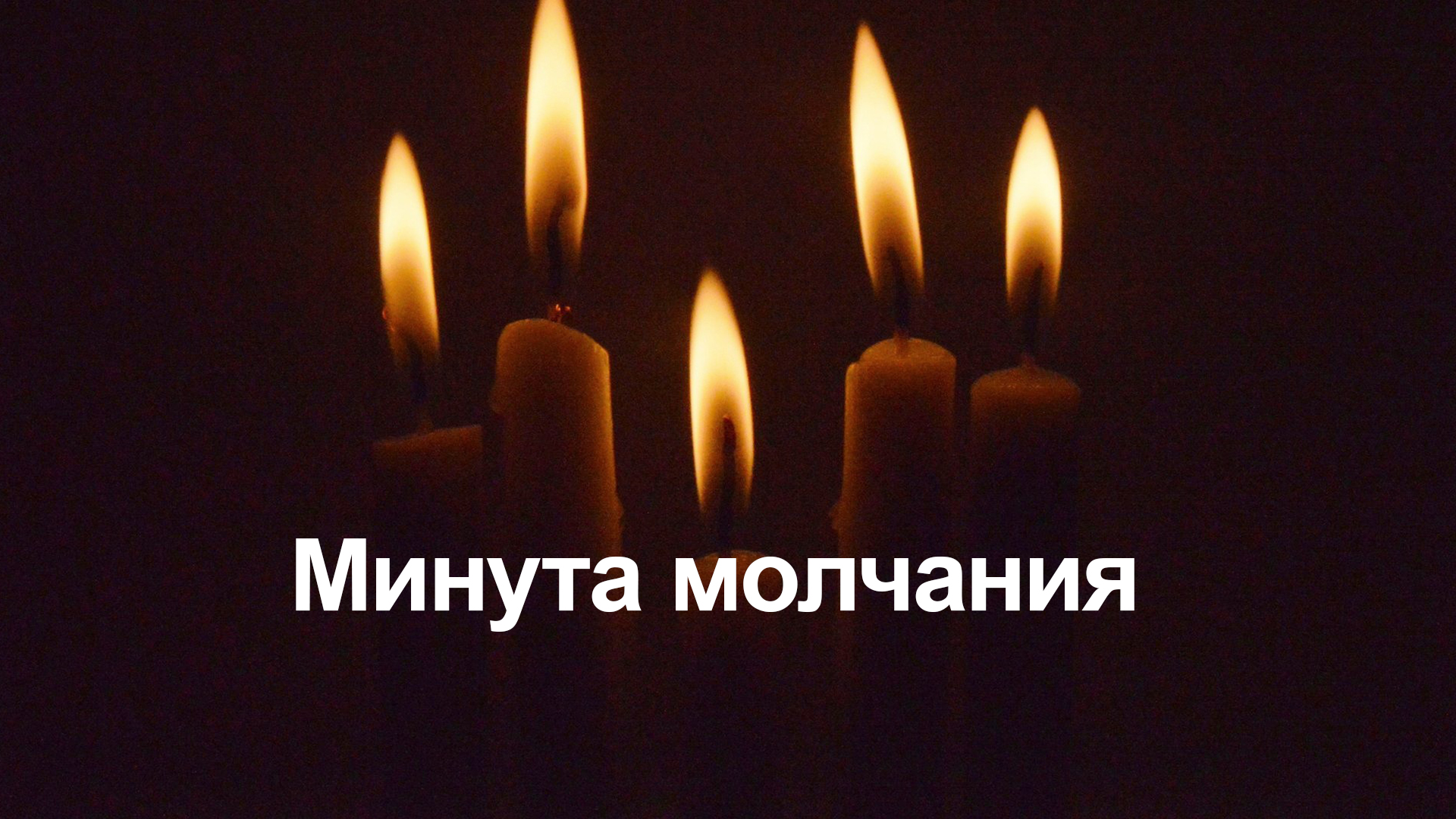 Минута молчания