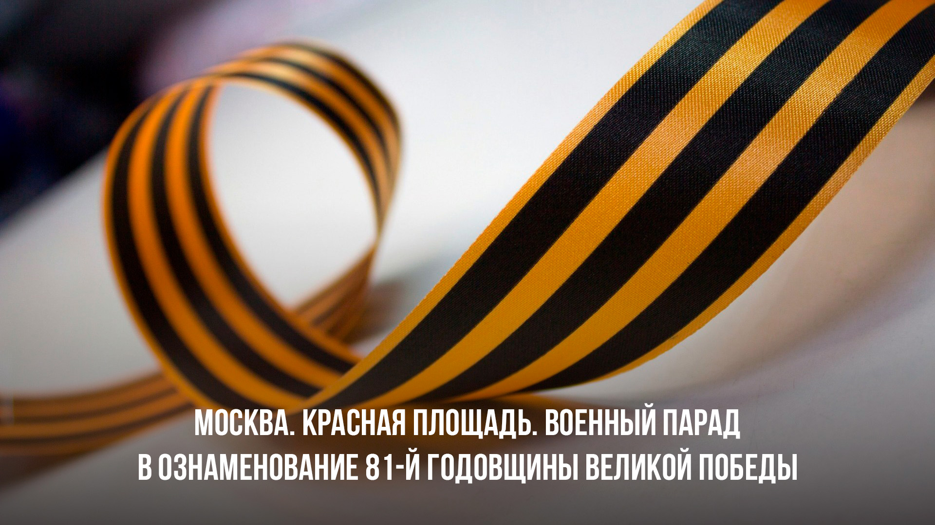 Москва. Красная площадь. Военный парад в ознаменование 81-й годовщины великой победы