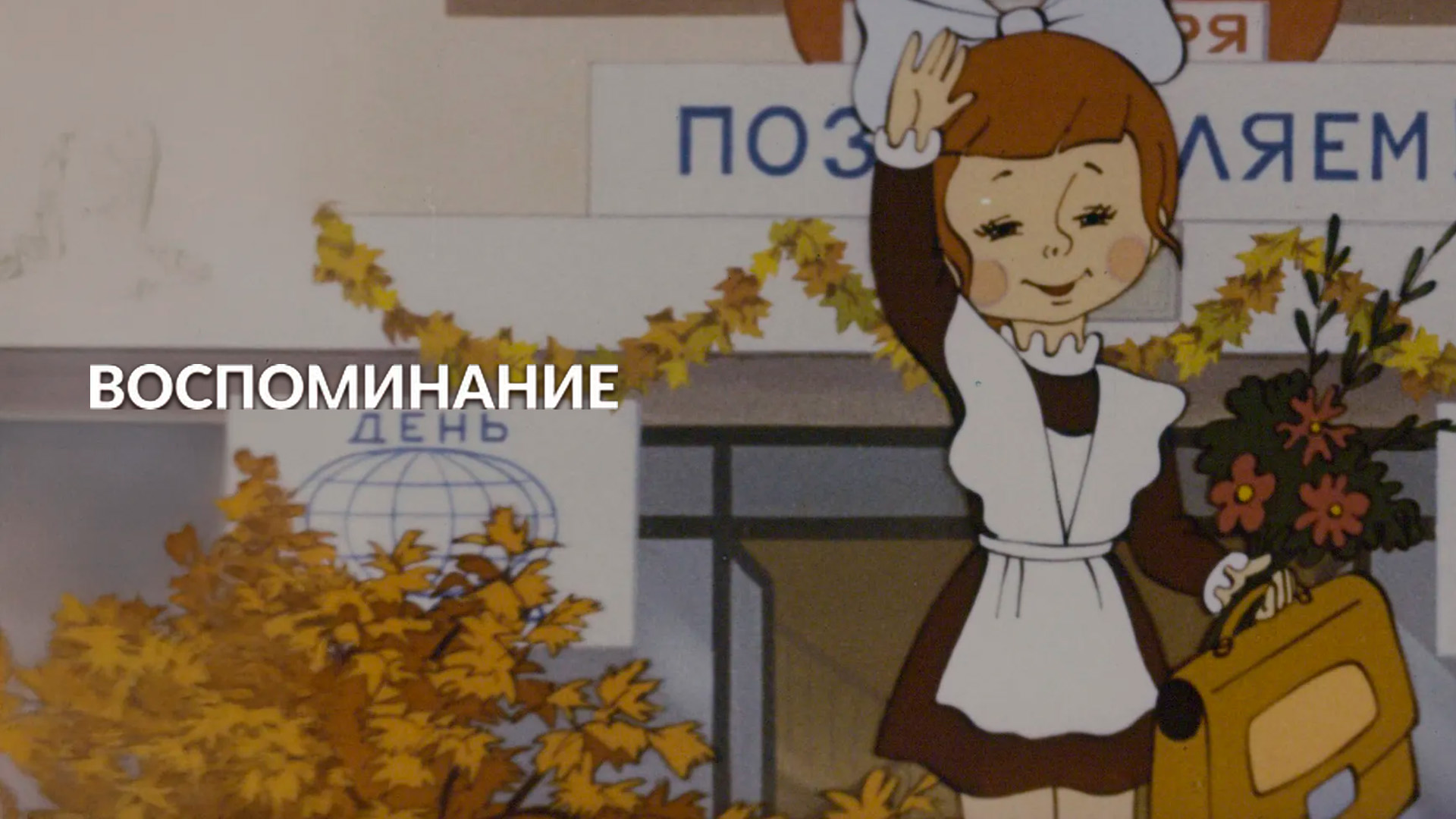 Воспоминание