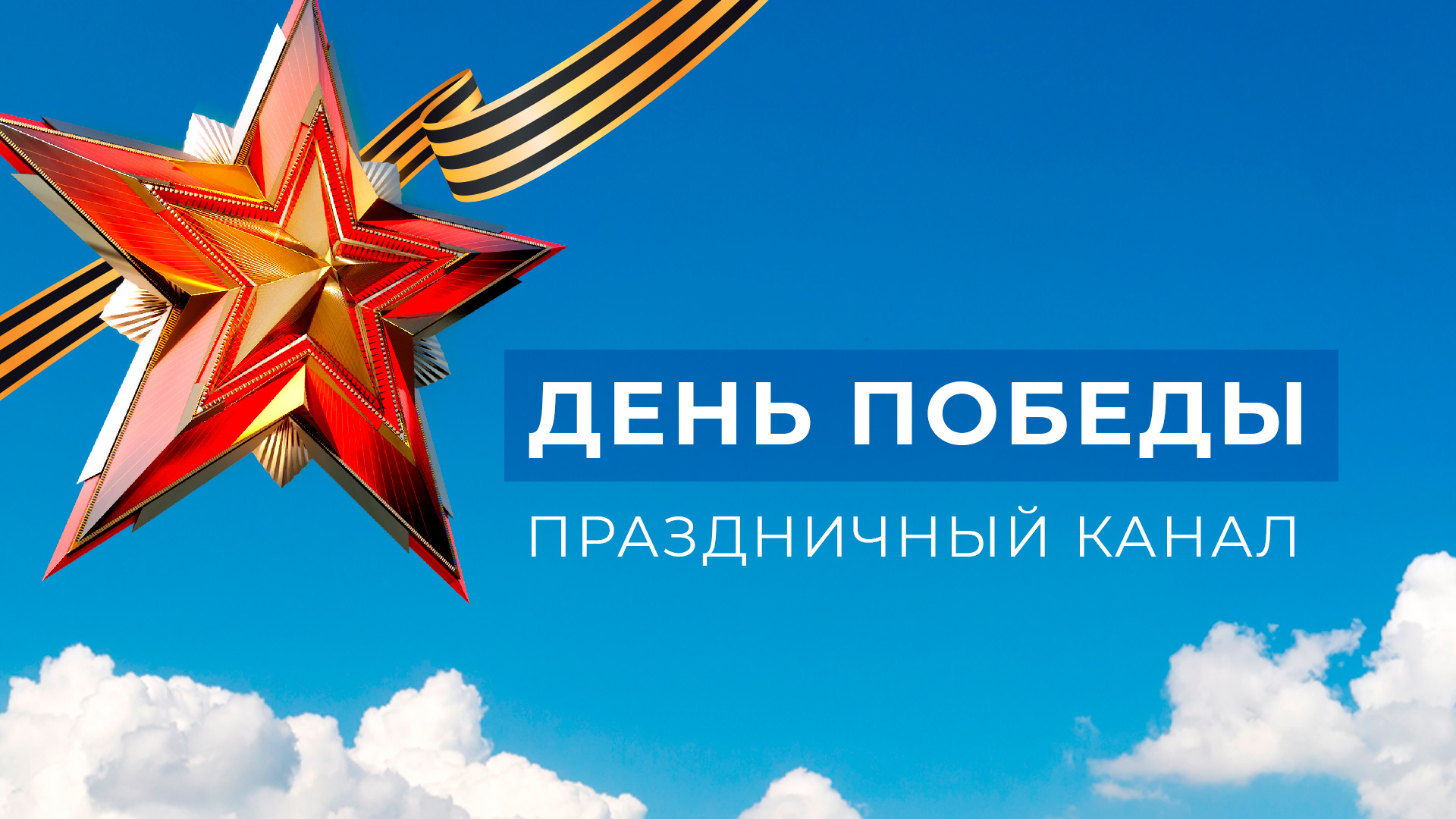 День Победы. Праздничный канал