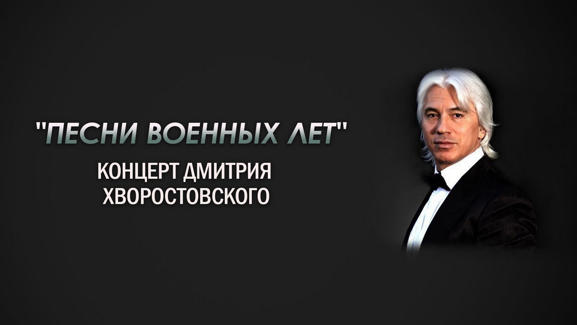 Дмитрий Хворостовский «Песни военный лет»