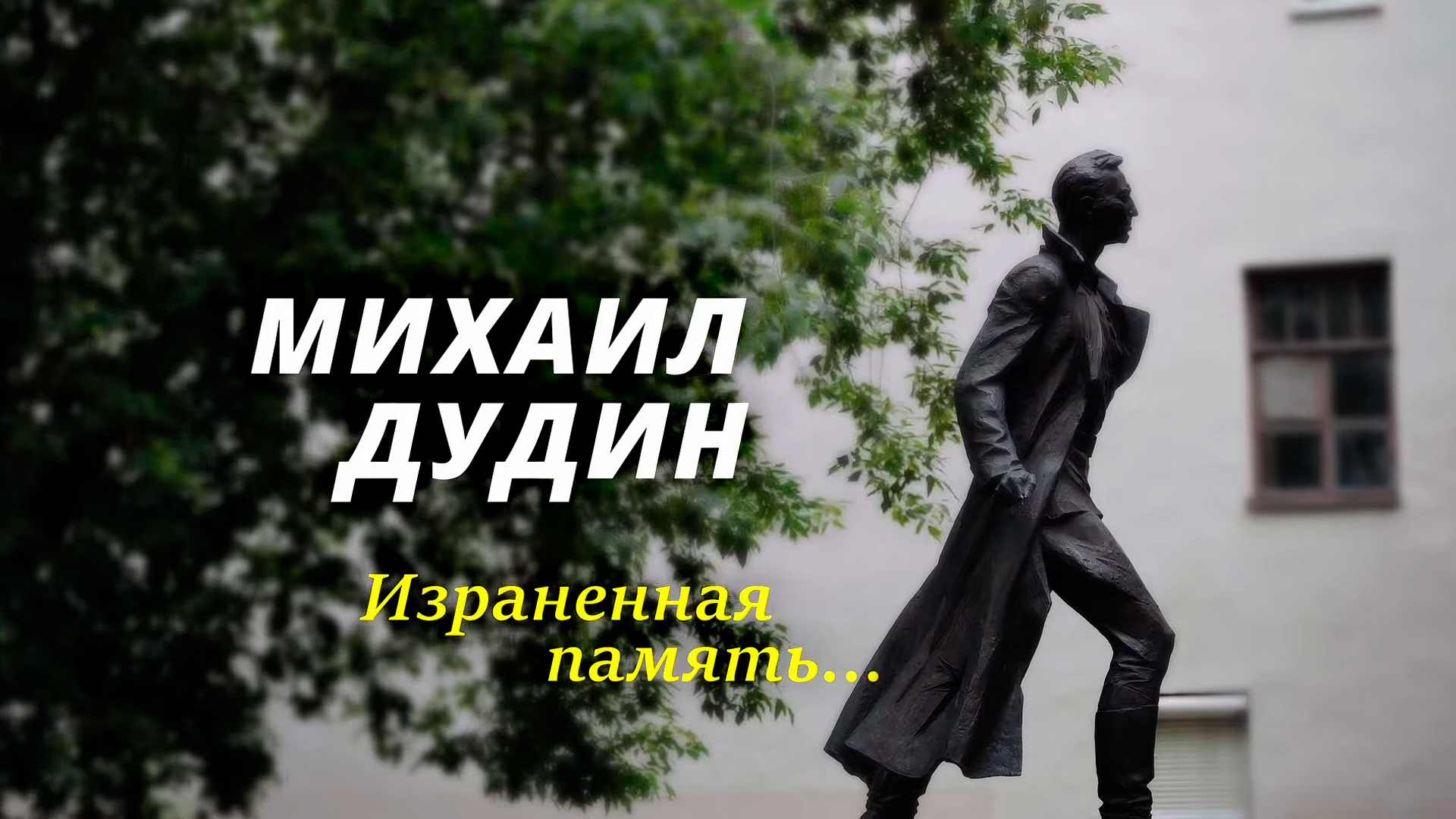 Михаил Дудин. Израненная память