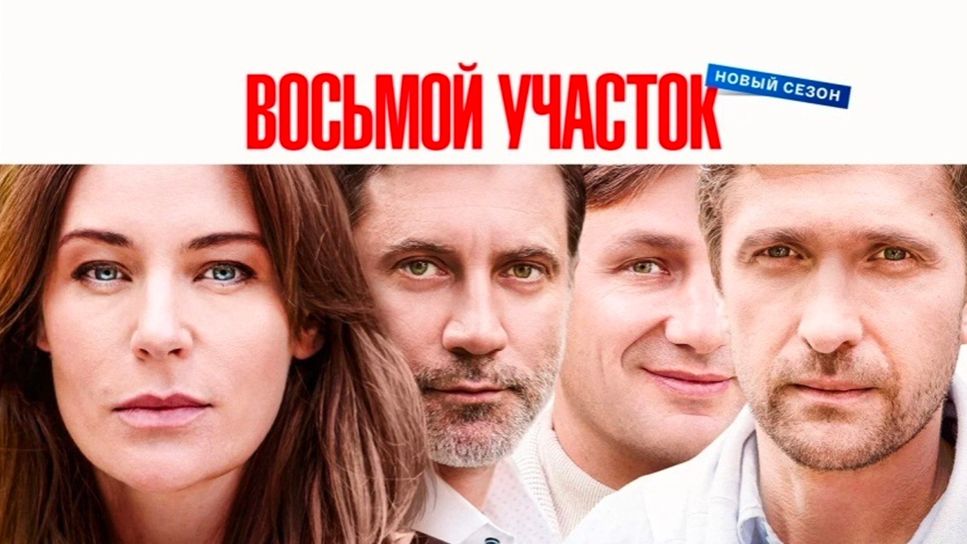 Восьмой участок