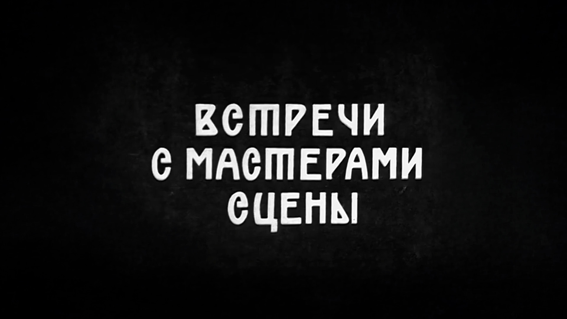 Встречи с мастерами сцены. Народная артистка РСФСР Цецилия Львовна Мансурова