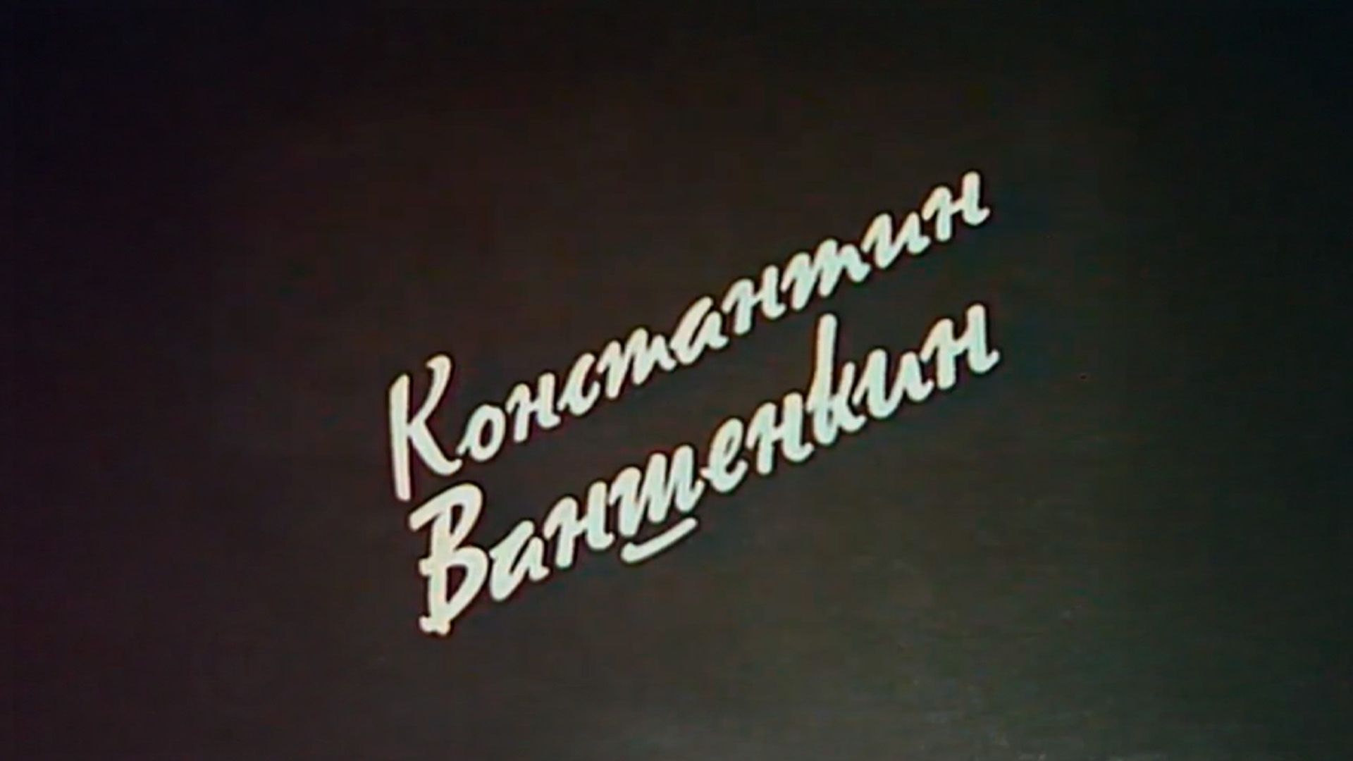 Константин Ваншенкин «О любви, войне и жизни»