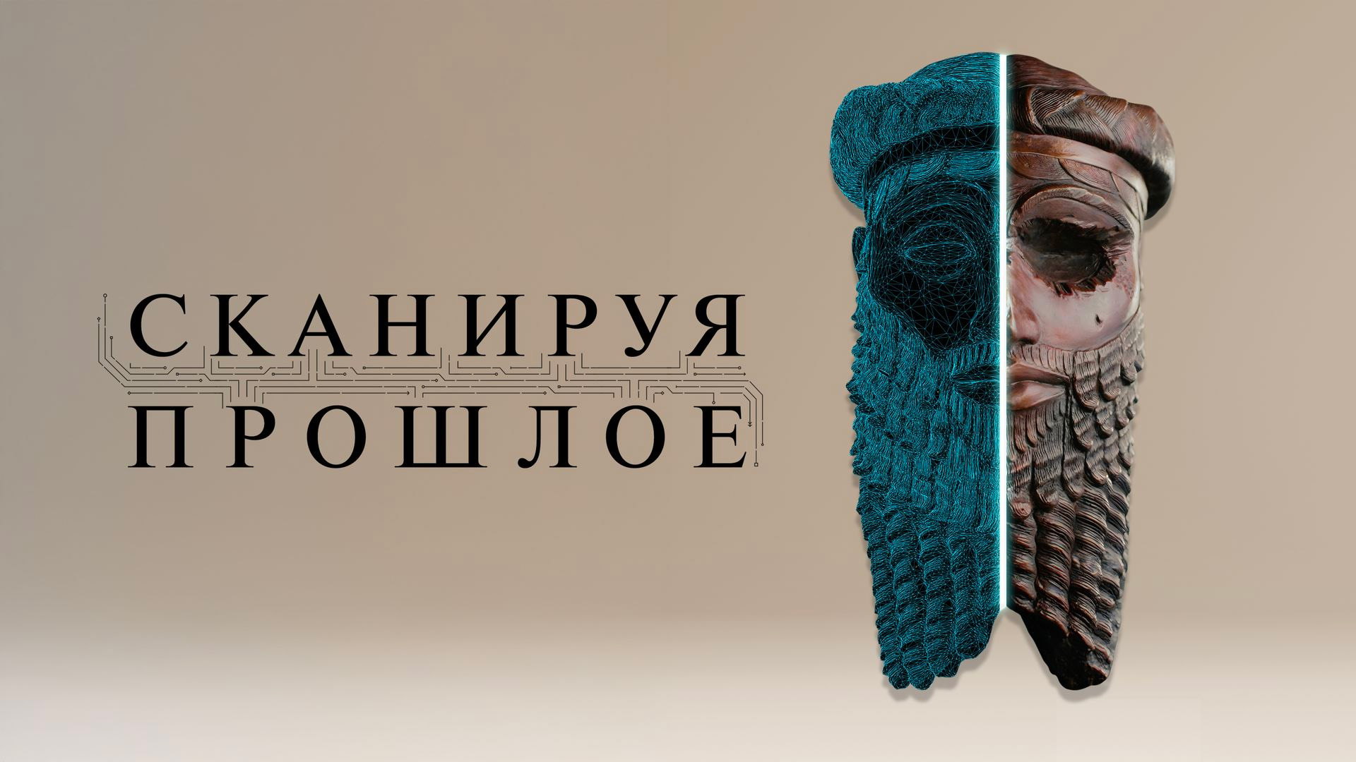 Сканируя прошлое